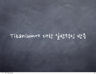 Titanium에대한일반적인반응



11년	 11월	 24일	 목요일                                       23
 