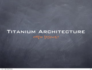 Titanium Architecture
                     어떻게동작하나요?




11년	 11월	 24일	 목요일                       27
 