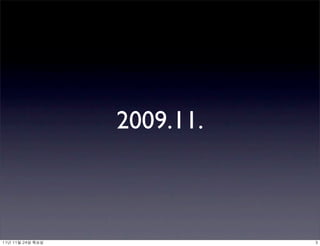 2009.11.



11년	 11월	 24일	 목요일              3
 