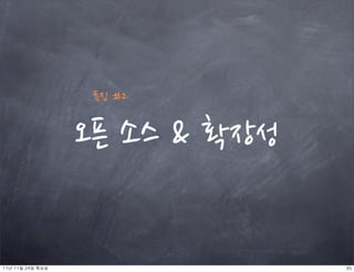 특징#2


                     오픈소스확장성


11년	 11월	 24일	 목요일                                      35
 