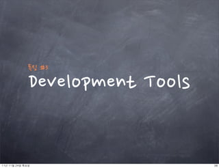 특징#3

                 DevelopmentTools


11년	 11월	 24일	 목요일                          38
 