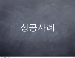 성공사례


11년	 11월	 24일	 목요일          42
 