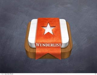 Wunderlist




11년	 11월	 24일	 목요일                43
 