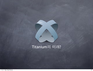 Titanium의 미래?




11년	 11월	 24일	 목요일                   51
 
