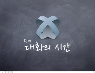 QnA

                     대화의시간
11년	 11월	 24일	 목요일                   58
 