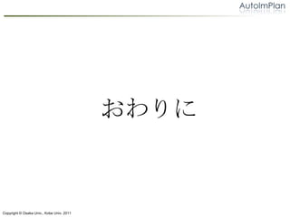 



Copyright ? Osaka Univ., Kobe Univ. 2011
 