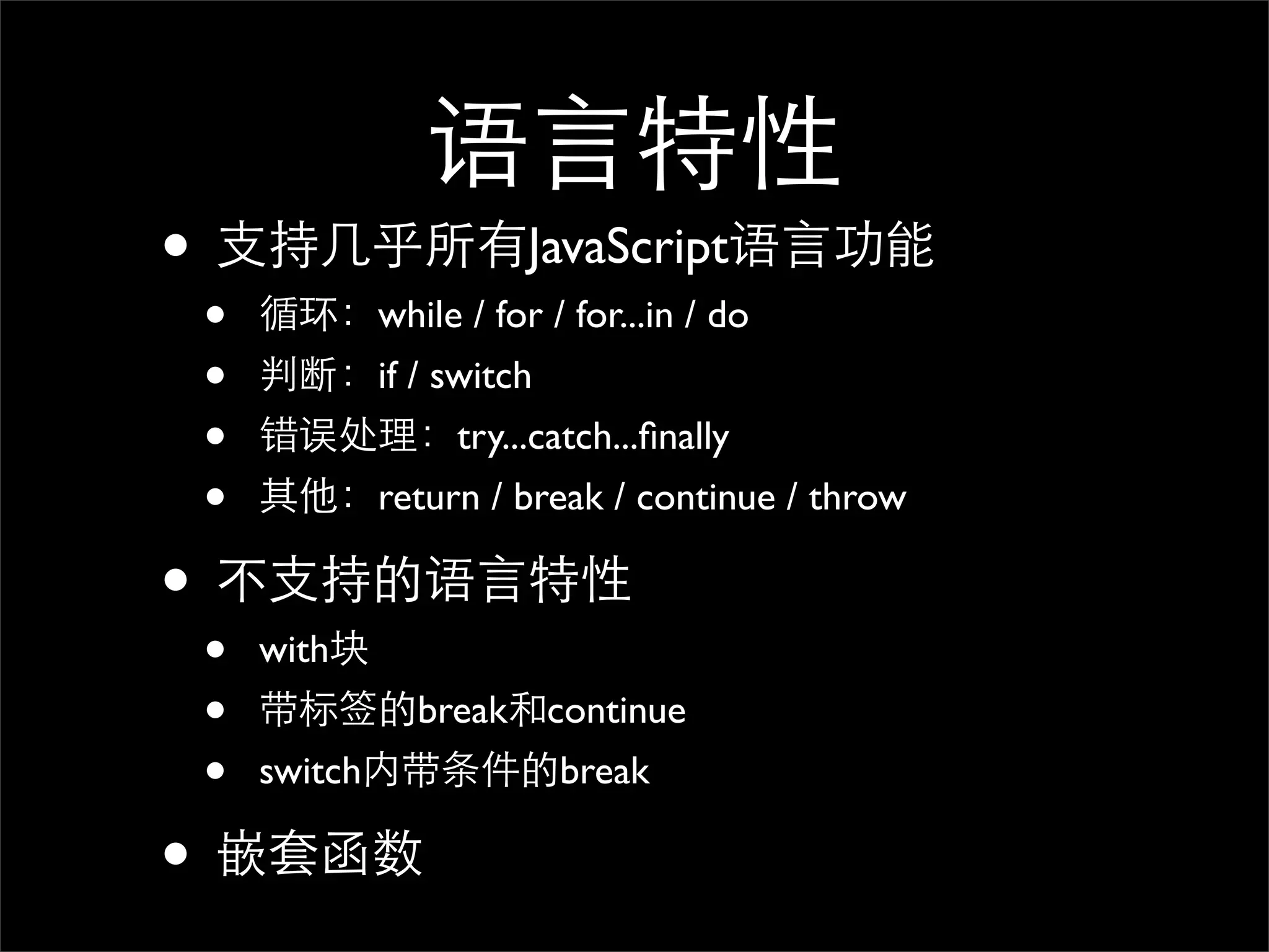 •                          JavaScript
    •            while / for / for...in / do
    •            if / switch
    •                 try...catch...ﬁnally
    •            return / break / continue / throw

•
    •   with
    •              break continue
    •   switch                 break

•
 