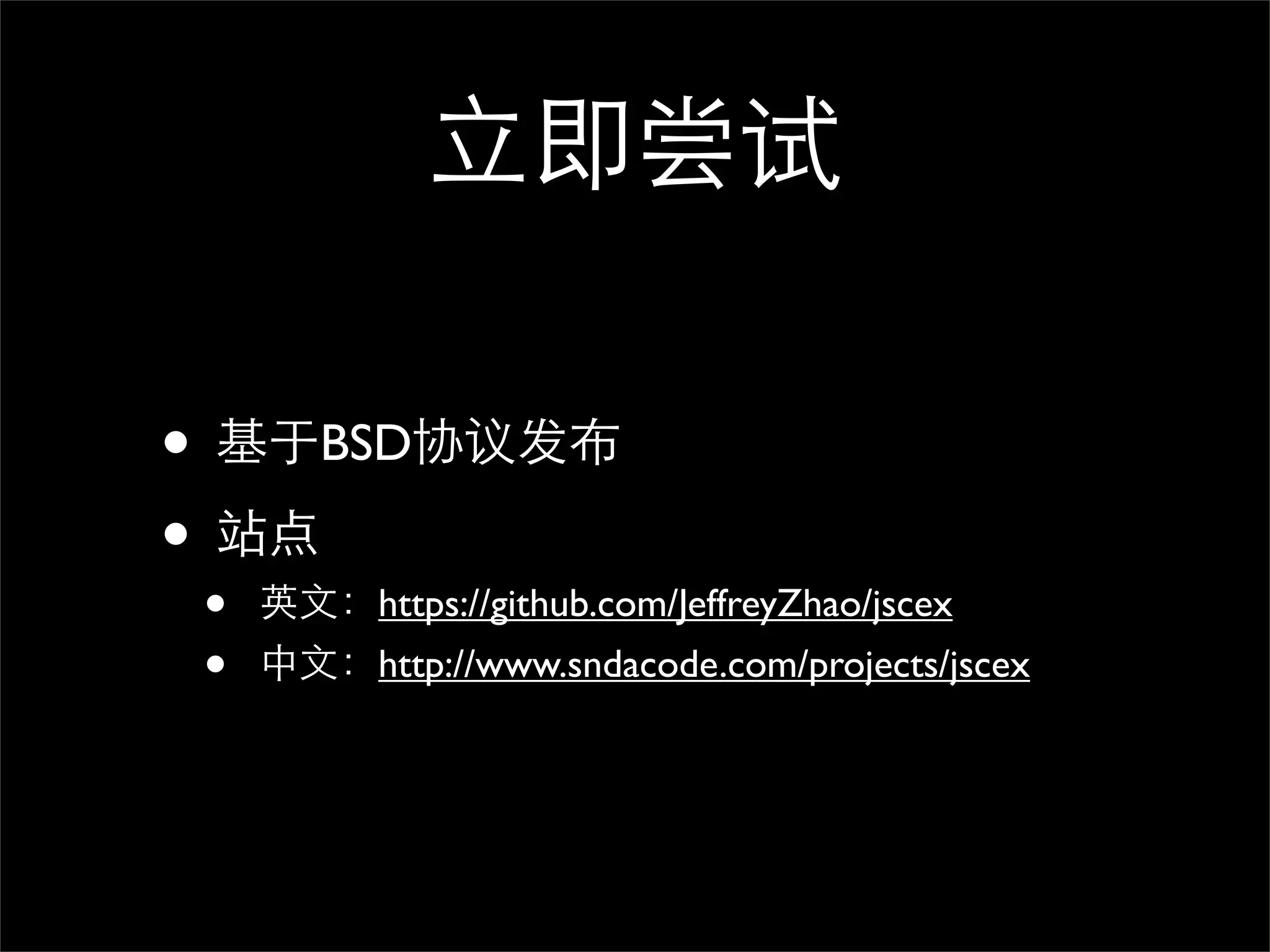 •       BSD

•
    •    https://github.com/JeffreyZhao/jscex
    •    http://www.sndacode.com/projects/jscex
 