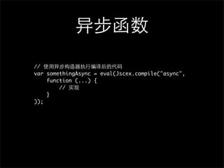 //
var somethingAsync = eval(Jscex.compile("async",
    function (...) {
        //
    }
));
 