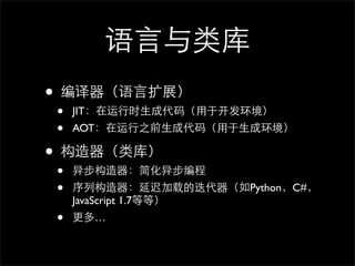•
    •   JIT
    •   AOT

•
    •
    •                    Python C#
        JavaScript 1.7
    •         …
 