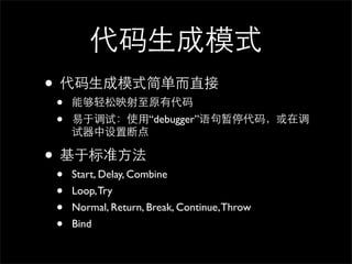 •
    •
    •                   “debugger”


•
    •   Start, Delay, Combine
    •   Loop, Try
    •   Normal, Return, Break, Continue, Throw
    •   Bind
 