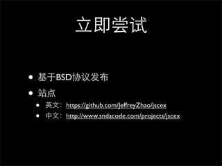 •       BSD

•
    •    https://github.com/JeffreyZhao/jscex
    •    http://www.sndacode.com/projects/jscex
 