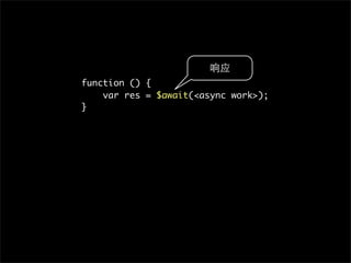 function () {
    var res = $await(<async work>);
}
 