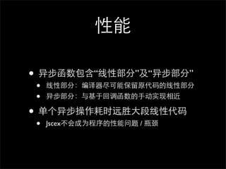 •               “   ” “   ”
    •
    •
•
    •   Jscex       /
 