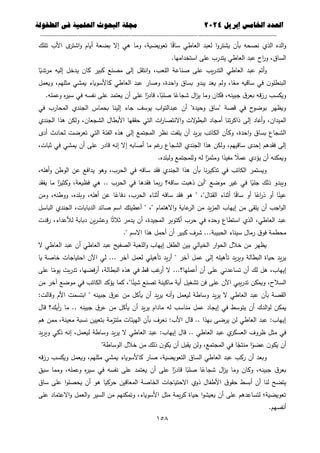 ‫العذد‬
‫الخامس‬
‫إبريل‬
0202
‫العلمية‬ ‫البحوث‬ ‫مجلة‬
‫في‬
‫الطفولة‬
--------------------------------------------
----------------------------------
---
-----------------------------
---------------------
651
‫الذي‬ ‫الده‬‫و‬
‫تممك‬ ‫األب‬ ‫ى‬
‫اشتر‬‫و‬ ‫أيام‬ ‫بضعة‬ ‫إال‬ ‫ىي‬ ‫وما‬ ،‫تعويضية‬ ‫ا‬ً
‫ق‬‫سا‬ ‫العاطي‬ ‫لعبد‬ ‫ا‬‫و‬‫يشتر‬ ‫بأن‬ ‫نصحو‬
.‫استخداميا‬ ‫عمى‬ ‫يتدرب‬ ‫العاطي‬ ‫عبد‬ ‫اح‬
‫ر‬‫و‬ ،‫الساق‬
‫ا‬ً
‫تدي‬‫ر‬‫م‬ ‫إليو‬ ‫يدخل‬ ‫كان‬ ‫كبير‬ ‫مصنع‬ ‫إلى‬ ‫انتقل‬‫و‬ ،‫المعب‬ ‫صناعة‬ ‫عمى‬ ‫يب‬‫ر‬‫التد‬ ‫العاطي‬ ‫عبد‬ ‫أتم‬‫و‬
‫اح‬‫و‬ ‫بساق‬ ‫يبدو‬ ‫يعد‬ ‫ولم‬ ،‫ا‬ً
‫مع‬ ‫ساقيو‬ ‫في‬ ‫ن‬‫البنطمو‬
‫ويعمل‬ ،‫مثميم‬ ‫يمشي‬ ‫كاألسوياء‬ ‫العاطي‬ ‫عبد‬ ‫وصار‬ ،‫دة‬
.‫وعممو‬ ‫ه‬
‫ر‬‫سي‬ ‫في‬ ‫نفسو‬ ‫عمى‬ ‫يعتمد‬ ‫أن‬ ‫عمى‬ ‫ا‬ً
‫قادر‬ ،‫ا‬ً
‫صمب‬ ‫ا‬ً
‫شجاع‬ ‫ال‬
‫ز‬‫ي‬ ‫وما‬ ‫فكان‬ ،‫جبينو‬ ‫ق‬‫بعر‬ ‫قو‬‫ز‬‫ر‬ ‫ويكسب‬
‫في‬ ‫المحارب‬ ‫الجندي‬ ‫بحماس‬ ‫إلينا‬ ‫جاء‬ ‫يوسف‬ ‫اب‬‫و‬‫عبدالت‬ ‫أن‬ "‫وحيدة‬ ‫"ساق‬ ‫قصة‬ ‫في‬ ‫ح‬
‫بوضو‬ ‫ويظير‬
‫أم‬ ‫تنا‬‫ر‬‫ذاك‬ ‫إلى‬ ‫أعاد‬‫و‬ ،‫الميدان‬
‫الجندي‬ ‫ىذا‬ ‫ولكن‬ ،‫الشجعان‬ ‫األبطال‬ ‫حققيا‬ ‫التي‬ ‫ات‬
‫ر‬‫االنتصا‬‫و‬ ‫الت‬
‫و‬‫البط‬ ‫جاد‬
‫أدى‬ ‫لحادث‬ ‫تعرضت‬ ‫التي‬ ‫الفئة‬ ‫ىذه‬ ‫إلى‬ ‫المجتمع‬ ‫نظر‬ ‫يمفت‬ ‫أن‬ ‫يد‬‫ر‬‫ي‬ ‫الكاتب‬ ‫وكأن‬ ،‫احدة‬‫و‬ ‫بساق‬ ‫الشجاع‬
،‫ثبات‬ ‫في‬ ‫يمشي‬ ‫أن‬ ‫عمى‬ ‫قادر‬ ‫إنو‬ ‫إال‬ ‫أصابو‬ ‫ما‬ ‫غم‬
‫ر‬ ‫الشجاع‬ ‫الجندي‬ ‫ىذا‬ ‫ولكن‬ ،‫ساقييم‬ ‫إحدى‬ ‫فقدىم‬ ‫إلى‬
‫ويم‬
.‫ولبمده‬ ‫ولممجتمع‬ ‫لو‬ ‫ا‬ً
‫ومثمر‬ ‫ا‬ً
‫مفيد‬ ً
‫عمال‬ ‫يؤدي‬ ‫أن‬ ‫كنو‬
،‫أىمو‬‫و‬ ‫الوطن‬ ‫عن‬ ‫يدافع‬ ‫وىو‬ ،‫الحرب‬ ‫في‬ ‫ساقو‬ ‫فقد‬ ‫الجندي‬ ‫ىذا‬ ‫بأن‬ ‫نا‬‫ر‬‫تذكي‬ ‫في‬ ‫الكاتب‬ ‫ويستمر‬
‫يفقد‬ ‫ما‬ ‫ا‬ً
‫وكثير‬ ،‫فظيعة‬ ‫ىي‬ .. ‫الحرب‬ ‫في‬ ‫فقدىا‬ ‫بما‬‫ر‬ ‫ساقو؟‬ ‫ذىبت‬ ‫"أين‬ ‫موضع‬ ‫غير‬ ‫في‬ ‫ا‬ً
‫جمي‬ ‫ذلك‬ ‫ويبدو‬
‫ا‬ً
‫ق‬‫سا‬ ‫أو‬ ‫ا‬ً
‫اع‬
‫ر‬‫ذ‬ ‫أو‬ ‫ا‬ً
‫عين‬
‫ومن‬ ،‫ووطنو‬ ،‫وبمده‬ ،‫أىمو‬ ‫عن‬ ‫ا‬ً
‫دفاع‬ ،‫الحرب‬ ‫أثناء‬ ‫ساقو‬ ‫فقد‬ ‫ىو‬ " ،"‫القتال‬ ‫أثناء‬
‫الباسل‬ ‫الجندي‬ ،‫الدبابات‬ ‫صائد‬ ‫اسم‬ ‫أعطيتك‬ " ،" ‫االىتمام‬‫و‬ ‫عاية‬
‫الر‬ ‫من‬ ‫يد‬‫ز‬‫الم‬ ‫إيياب‬ ‫من‬ ‫يمقى‬ ‫أن‬ ‫اجب‬‫و‬‫ال‬
‫لأل‬ ‫دبابة‬ ‫ين‬‫ر‬‫وعش‬ ‫ا‬ً‫ث‬‫ثال‬ ‫يدمر‬ ‫أن‬ ،‫المجيدة‬ ‫أكتوبر‬ ‫حرب‬ ‫في‬ ‫وحده‬ ‫استطاع‬ ‫الذي‬ ،‫العاطي‬ ‫عبد‬
‫قدت‬‫ر‬ ،‫عداء‬
." ‫االسم‬ ‫ىذا‬ ‫أحمل‬ ‫أن‬ ‫كبير‬ ‫شرف‬ ...‫الحبيبة‬ ‫سيناء‬ ‫رمال‬ ‫ق‬‫فو‬ ‫محطمة‬
‫ال‬ ‫العاطي‬ ‫عبد‬ ‫أن‬ ‫العاطي‬ ‫عبد‬ ‫الصفيح‬ ‫المعبة‬‫و‬ ‫إيياب‬ ‫الطفل‬ ‫بين‬ ‫الخيالي‬ ‫ار‬‫و‬‫الح‬ ‫خالل‬ ‫من‬ ‫يظير‬
‫يا‬ ‫خاصة‬ ‫احتياجات‬ ‫اآلن‬ ‫لي‬ ... ‫آخر‬ ‫لعمل‬ ‫تأىيمي‬ ‫يد‬‫ر‬‫أ‬ " ‫آخر‬ ‫عمل‬ ‫إلى‬ ‫تأىيمو‬ ‫يد‬‫ر‬‫وي‬ ‫البطالة‬ ‫حياة‬ ‫يد‬‫ر‬‫ي‬
‫عمى‬ ‫ا‬ً
‫يوم‬ ‫بت‬‫ر‬‫تد‬ ،‫أرفضيا‬ ،‫البطالة‬ ‫ىذه‬ ‫في‬ ‫قط‬ ‫غب‬
‫أر‬ ‫ال‬ ...‫أعمميا؟‬ ‫أن‬ ‫عمى‬ ‫تساعدني‬ ‫أن‬ ‫لك‬ ‫ىل‬ ،‫إيياب‬
‫من‬ ‫آخر‬ ‫موضع‬ ‫في‬ ‫الكاتب‬ ‫يؤكد‬ ‫كما‬ ،"‫ا‬ً
‫شيئ‬ ‫تصنع‬ ‫ماكينة‬ ‫أية‬ ‫تشغيل‬ ‫فن‬ ‫عمى‬ ‫اآلن‬ ‫يبي‬‫ر‬‫تد‬ ‫ويمكن‬ ،‫السالح‬
‫جب‬ ‫ق‬‫عر‬ ‫من‬ ‫يأكل‬ ‫أن‬ ‫يد‬‫ر‬‫ي‬ ‫أنو‬‫و‬ ‫ليعمل‬ ‫وساطة‬ ‫يد‬‫ر‬‫ي‬ ‫ال‬ ‫العاطي‬ ‫عبد‬ ‫بأن‬ ‫القصة‬
:‫وقالت‬ ‫األم‬ ‫ابتسمت‬ " ‫ينو‬
‫قال‬ ‫أيك؟‬
‫ر‬ ‫ما‬ .. ‫جبينو‬ ‫ق‬‫عر‬ ‫من‬ ‫يأكل‬ ‫أن‬ ‫يد‬‫ر‬‫ي‬ ‫مادام‬ ‫لو‬ ‫مناسب‬ ‫عمل‬ ‫إيجاد‬ ‫في‬ ‫يتوسط‬ ‫أن‬ ‫الدك‬‫و‬‫ل‬ ‫يمكن‬
‫ىم‬ ‫ممن‬ ،‫معينة‬ ‫نسبة‬ ‫بتعيين‬ ‫ممتزمة‬ ‫الييئات‬ ‫بأن‬ ‫نعرف‬ :‫األب‬ ‫قال‬ .. ‫بيذا‬ ‫يرضى‬ ‫لن‬ ‫العاطي‬ ‫عبد‬ :‫إيياب‬
‫ع‬ :‫إيياب‬ ‫قال‬ .. ‫العاطي‬ ‫عبد‬ ‫ي‬
‫العسكر‬ ‫ظروف‬ ‫مثل‬ ‫في‬
‫يد‬‫ر‬‫وي‬ ‫ذكي‬ ‫إنو‬ ،‫ليعمل‬ ‫وساطة‬ ‫يد‬‫ر‬‫ي‬ ‫ال‬ ‫العاطي‬ ‫بد‬
"‫الوساطة‬ ‫خالل‬ ‫من‬ ‫ذلك‬ ‫ن‬‫يكو‬ ‫أن‬ ‫يقبل‬ ‫ولن‬ ،‫المجتمع‬ ‫في‬ ‫ا‬ً
‫منتج‬ ‫ا‬ً
‫عضو‬ ‫ن‬‫يكو‬ ‫أن‬
‫قو‬‫ز‬‫ر‬ ‫ويكسب‬ ‫ويعمل‬ ،‫مثميم‬ ‫يمشي‬ ‫كاألسوياء‬ ‫صار‬ ،‫التعويضية‬ ‫الساق‬ ‫العاطي‬ ‫عبد‬ ‫ركب‬ ‫أن‬ ‫وبعد‬
‫يعت‬ ‫أن‬ ‫عمى‬ ‫ا‬ً
‫قادر‬ ‫ا‬ً
‫صمب‬ ‫ا‬ً
‫شجاع‬ ‫ال‬
‫ز‬‫ي‬ ‫وما‬ ‫وكان‬ ،‫جبينو‬ ‫ق‬‫بعر‬
‫سبق‬ ‫ومما‬ ،‫وعممو‬ ‫ه‬
‫ر‬‫سي‬ ‫في‬ ‫نفسو‬ ‫عمى‬ ‫مد‬
‫ساق‬ ‫عمى‬ ‫ا‬‫و‬‫يحصم‬ ‫أن‬ ‫ىو‬ ‫حركيا‬ ‫المعاقين‬ ‫الخاصة‬ ‫االحتياجات‬ ‫ذوي‬ ‫األطفال‬ ‫ق‬‫حقو‬ ‫أبسط‬ ‫أن‬ ‫لنا‬ ‫يتضح‬
‫عمى‬ ‫االعتماد‬‫و‬ ‫العمل‬‫و‬ ‫السير‬ ‫من‬ ‫وتمكنيم‬ ،‫األسوياء‬ ‫مثل‬ ‫يمة‬‫ر‬‫ك‬ ‫حياة‬ ‫ا‬‫و‬‫يعيش‬ ‫أن‬ ‫عمى‬ ‫لتساعدىم‬ ‫تعويضية؛‬
.‫أنفسيم‬
 