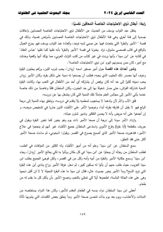 ‫العذد‬
‫الخامس‬
‫إبريل‬
0202
‫العلمية‬ ‫البحوث‬ ‫مجلة‬
‫في‬
‫الطفولة‬
--------------------------------------------
----------------------------------
---
-----------------------------
---------------------
651
‫االحتياجات‬ ‫ي‬‫ذو‬ ‫أبطال‬ :‫ا‬‫ا‬
‫ابع‬
‫ر‬
:‫ا‬‫ا‬
‫نفسي‬ ‫المعاقين‬ ‫الخاصة‬
‫بإعاقات‬ ‫المصابين‬ ‫الخاصة‬ ‫االحتياجات‬ ‫ذوي‬ ‫األطفال‬ ‫عن‬ ‫الحديث‬ ‫من‬ ‫يوسف‬ ‫اب‬‫و‬‫الت‬ ‫عبد‬ ‫ينتقل‬
‫في‬ ‫وذلك‬ ،‫نفسية‬ ‫اض‬
‫ر‬‫بأم‬ ‫المصابين‬ ‫الخاصة‬ ‫االحتياجات‬ ‫ذوي‬ ‫األطفال‬ ‫فئة‬ ‫وىي‬ ‫ي‬
‫أخر‬ ‫فئة‬ ‫إلى‬ ‫جسدية‬
‫وكعاد‬ ،‫توحد‬ ‫لديو‬ ‫صبي‬ ‫عن‬ ‫فييا‬ ‫يتحدث‬ ‫التي‬ "‫ة‬
‫ر‬‫البق‬‫و‬ ‫األمير‬ " ‫قصة‬
‫الخيال‬ ‫ج‬
‫يمز‬ ‫فيو‬ ‫يوسف‬ ‫اب‬‫و‬‫الت‬ ‫عبد‬ ‫ة‬
"‫العقاد‬ ‫"عباس‬ ‫نقميا‬ ‫كما‬ ‫نقميا‬ ‫بأنو‬ "‫ة‬
‫ر‬‫البق‬‫و‬ ‫"األمير‬ ‫قصة‬ ‫في‬ ‫نا‬‫ر‬‫يخب‬ ‫اه‬
‫ر‬‫ن‬ ،‫ق‬‫مشو‬ ‫قصصي‬ ‫قالب‬ ‫في‬ ‫اقع‬‫و‬‫بال‬
‫وحدثت‬ ‫اقعية‬‫و‬ ‫أنيا‬ ‫يؤكد‬ ‫مما‬ ،‫بي‬‫ر‬‫الع‬ ‫اث‬
‫ر‬‫الت‬ ‫كتب‬ ‫من‬ ‫كتاب‬ ‫غير‬ ‫في‬ ‫وردت‬ ‫أنيا‬‫و‬ ،"‫سينا‬ ‫"ابن‬ ‫عن‬ ‫كتابو‬ ‫في‬
‫ال‬ ‫يسمونيم‬ ‫ممن‬ ‫كان‬ ،‫أمير‬ ‫مع‬
."‫الخاصة‬ ‫االحتياجات‬ ‫ذوي‬ ‫"من‬ ‫يوم‬
‫القصة‬ ‫هذه‬ ‫أحداث‬ ‫وتدور‬
‫ة‬
‫ر‬‫البق‬ ‫ن‬‫يحمبو‬ ‫آىم‬
‫ر‬‫و‬ ،‫المبن‬ ‫شرب‬ ‫يحب‬ ،"‫يدان‬‫ز‬" ‫اسمو‬ ‫صغير‬ ‫أمير‬ ‫حول‬
‫يدان‬‫ز‬ ‫األمير‬ ‫وكان‬ ،‫ة‬
‫ر‬‫بق‬ ‫شكل‬ ‫عمى‬ ‫دمية‬ ‫لو‬ ‫ا‬‫و‬‫يصنع‬ ‫أن‬ ‫فطمب‬ ،‫يحبو‬ ‫الذي‬ ‫الحميب‬ ‫ذلك‬ ‫مصدر‬ ‫أنيا‬ ‫وعرف‬
‫يشاركو‬ ‫أن‬ ‫فض‬‫ر‬‫ي‬ ‫كان‬ ‫أنو‬ ‫حد‬ ‫إلى‬ ‫ا‬ً
‫كثير‬ ‫دميتو‬ ‫يحب‬
‫ة‬
‫ر‬‫البق‬ ‫وكانت‬ ،‫بيا‬ ‫المعب‬ ‫في‬ ‫األطفال‬ ‫من‬ ‫أحد‬ ‫أي‬
‫خاصة‬ ‫ذلك‬ ‫من‬ ‫ا‬ً
‫وغاضب‬ ‫ا‬ً
‫ق‬‫قم‬ ‫السمطان‬ ‫وكان‬ ،‫ن‬‫الجنو‬ ‫حد‬ ‫إلى‬ ‫بيا‬ ‫ا‬ً
‫ف‬‫شغو‬ ‫صار‬ ‫حتى‬ ،‫اش‬
‫ر‬‫الف‬ ‫تشاركو‬ ‫الدمية‬
.‫دروسو‬ ‫عن‬ ‫بيا‬ ‫ينشغل‬ ‫كان‬ ‫التي‬ ‫الدمية‬ ‫تمك‬ ً
‫حامال‬ ‫العمم‬ ‫مجالس‬ ‫إلى‬ ‫األمير‬ ‫يأتي‬ ‫عندما‬
‫يستج‬ ‫ال‬ ‫ولدىما‬ ‫ألن‬ ‫األم‬‫و‬ ‫األب‬ ‫قمق‬
‫درجة‬ ‫إلى‬ ‫الدمية‬ ‫بيذه‬ ‫ويتعمق‬ ،‫دروسو‬ ‫في‬ ‫يتقدم‬ ‫ال‬
‫و‬ ‫لمعمميو‬ ‫يب‬
‫و‬ ،‫مرضو‬ ‫تشخيص‬ ‫في‬ ‫ا‬‫و‬‫حار‬ ‫الذين‬ ‫األطباء‬ ‫عمى‬ ‫األمر‬ ‫ا‬‫و‬‫وعرض‬ ،‫أبدا‬ ‫تو‬‫ر‬‫بق‬ ‫قو‬‫ر‬‫تفا‬ ‫أن‬ ‫يقبل‬ ‫ال‬ ‫فيو‬ ‫الولع‬
.‫حياتو‬ ‫ن‬‫شئو‬ ‫وتدبير‬ ‫التفكير‬ ‫يحسن‬ ‫ال‬ ‫أنو‬‫و‬ ‫يض‬‫ر‬‫م‬ ‫أنو‬ ‫عمى‬ ‫ا‬‫و‬‫أجمع‬ ‫إن‬
‫األم‬ ‫صحا‬ ‫أن‬ ‫درجة‬ ‫إلى‬ ‫ا‬ً
‫سوء‬ ‫األمر‬ ‫ازداد‬‫و‬
‫في‬ ‫ويقول‬ ‫ة‬
‫ر‬‫البق‬ ‫تخور‬ ‫كما‬ ‫يخور‬ ‫وىو‬ ‫يوم‬ ‫ذات‬ ‫ير‬
‫عالج‬ ‫في‬ ‫ا‬‫و‬‫ينجح‬ ‫لم‬ ‫أنيم‬ ‫غير‬ ‫األطباء‬ ‫جميع‬ ‫السمطان‬ ‫استدعى‬‫و‬ ‫األبوين‬ ‫ع‬
‫وفز‬ )‫ة‬
‫ر‬‫بق‬ ‫(أنا‬ ‫متقطعة‬ ‫حروف‬
‫األمير‬ ‫صحة‬ ‫ساءت‬ ‫ثم‬ ،‫اذبحوني‬ :‫ويقول‬ ‫القصر‬ ‫في‬ ‫خ‬
‫يصر‬ ‫أصبح‬ ‫الذي‬ ‫األمير‬ ‫صحة‬ ‫فتدىورت‬ ،‫األمير‬
.‫النطق‬ ‫فقد‬ ‫حتى‬ ‫أكثر‬
‫السمطان‬ ‫سمع‬
،‫الطب‬ ‫في‬ ‫المؤلفات‬ ‫من‬ ‫الكثير‬ ‫ولو‬ ‫األطباء‬ ‫أمير‬ ‫من‬ ‫أنو‬ ‫وعمم‬ "‫سينا‬ ‫"ابن‬ ‫عن‬
‫وجاء‬ ،"‫يدان‬‫ز‬" ‫األمير‬ ‫يعالج‬ ‫لكي‬ ‫بو‬ ‫ا‬‫و‬‫ويأت‬ ‫مكان‬ ‫كل‬ ‫في‬ "‫سينا‬ ‫"ابن‬ ‫عن‬ ‫ا‬‫و‬‫يبحث‬ ‫أن‬ ‫رجالو‬ ‫من‬ ‫السمطان‬ ‫فطمب‬
‫بطم‬ ‫الجميع‬ ‫فوجئ‬ ‫ولكن‬ ،‫القصر‬ ‫في‬ ‫من‬ ‫وكل‬ ‫أمو‬‫و‬ ‫أبيو‬ ‫من‬ ‫ة‬
‫ر‬‫البق‬‫و‬ ‫األمير‬ ‫حكاية‬ ‫وسمع‬ "‫سينا‬ ‫"ابن‬
‫ابن‬ ‫ب‬
‫ة‬
‫ر‬‫البق‬ ‫ىذه‬ ‫أين‬ ‫ينادي‬ ‫اح‬
‫ر‬‫و‬ ‫األمير‬ ‫فة‬‫ر‬‫غ‬ ‫دخل‬ ‫ثم‬ ،‫كبير‬ ‫بسكين‬ ‫لو‬ ‫ا‬‫و‬‫يأت‬ ‫أن‬ ‫منيم‬ ‫طمب‬ ‫حيث‬ ،‫يب‬‫ر‬‫الغ‬ ‫سينا‬
‫ذبحيا‬ ‫أقبل‬ ‫لن‬ ‫ال‬ ‫ال‬ ‫النحيمة‬ ‫ة‬
‫ر‬‫البق‬ ‫ىذه‬ ‫ما‬ ‫سينا‬ ‫ابن‬ ‫فقال‬ ، ٍ
‫عال‬ ‫بصوت‬ ‫يخور‬ ‫األمير‬ ‫وبدأ‬ ‫الذبح؟‬ ‫يد‬‫ر‬‫ت‬ ‫التي‬
‫بالم‬ ‫تمتمئ‬ ‫كي‬ ‫ال‬
‫و‬‫أ‬ ‫اطعموىا‬ ،‫البائسة‬ ‫الحالة‬ ‫ىذه‬ ‫عمى‬ ‫وىى‬
‫من‬ ‫لو‬ ‫يقدم‬ ‫ما‬ ‫كل‬ ‫يأكل‬ ‫بأن‬ ‫األمير‬ ‫ونصح‬ ،‫حم‬
.‫طعام‬
‫من‬ ‫يستخمصو‬ ‫اء‬‫و‬‫الد‬ ‫ىذا‬ ‫وكان‬ ،‫لألمير‬ ‫المقدم‬ ‫الطعام‬ ‫في‬ ‫يدسو‬ ‫اء‬‫و‬‫د‬ ‫السمطان‬ ‫سينا‬ ‫ابن‬ ‫أعطى‬
‫ثأثأة‬ ‫يشوبيا‬ ‫التي‬ ‫الكممات‬ ‫بعض‬ ‫ينطق‬ ‫وبدأ‬ ‫األمير‬ ‫صحة‬ ‫تتحسن‬ ‫بدأت‬ ‫يوم‬ ‫بعد‬ ‫ويوم‬ ،‫األعشاب‬‫و‬ ‫النباتات‬
 