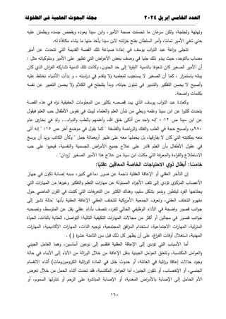 ‫العذد‬
‫الخامس‬
‫إبريل‬
0202
‫العلمية‬ ‫البحوث‬ ‫مجلة‬
‫في‬
‫الطفولة‬
--------------------------------------------
----------------------------------
---
-----------------------------
---------------------
661
‫ما‬ ‫عان‬
‫سر‬ ‫ولكن‬ ،‫ولجمجة‬ ‫وتيتية‬
‫عميو‬ ‫ويطمئن‬ ‫جسده‬ ‫ويفحص‬ ‫يعوده‬ ‫سينا‬ ‫ابن‬‫و‬ ،‫األمير‬ ‫صحة‬ ‫تحسنت‬
.‫لو‬ ‫مكافأة‬ ‫يشاء‬ ‫ما‬ ‫منيا‬ ‫يأخذ‬ ‫سينا‬ ‫البن‬ ‫ائنو‬
‫ز‬‫خ‬ ‫بفتح‬ ‫السمطان‬ ‫أمر‬‫و‬ ،‫ا‬ً
‫تمام‬ ‫األمير‬ ‫شفي‬ ‫حتي‬
‫أمير‬ ‫عن‬ ‫تتحدث‬ ‫التي‬ ‫القديمة‬ ‫القصة‬ ‫تمك‬ ‫صياغة‬ ‫إعادة‬ ‫في‬ ‫يوسف‬ ‫اب‬‫و‬‫الت‬ ‫عبد‬ ‫اعة‬
‫ر‬‫ب‬ ‫تتجمى‬
‫جميا‬ ‫ذلك‬ ‫يبدو‬ ‫حيث‬ ،‫بالتوحد‬ ‫مصاب‬
: ‫مثل‬ ‫وسموكياتو‬ ‫األمير‬ ‫عمى‬ ‫تظير‬ ‫التي‬ ‫اض‬
‫ر‬‫األع‬ ‫بعض‬ ‫وصف‬ ‫في‬
‫كان‬ ‫الذي‬ ‫اش‬
‫ر‬‫الف‬ ‫تشاركو‬ ‫الدمية‬ ‫تمك‬ ‫وكانت‬ ،‫ن‬‫الجنو‬ ‫حد‬ ‫إلى‬ "‫ة‬
‫ر‬‫"البق‬ ‫بالدمية‬ ‫شغوفا‬ ‫كان‬ ‫الصغير‬ ‫األمير‬ ‫أن‬
‫عميو‬ ‫تختمط‬ ‫األشياء‬ ‫بدأت‬ ‫و‬ ، ‫استو‬
‫ر‬‫د‬ ‫في‬ ‫يتقدم‬ ‫ال‬
‫و‬ ‫لمعمميو‬ ‫يستجيب‬ ‫ال‬ ‫الصغير‬ ‫أن‬ ‫كما‬ ، ‫ار‬
‫ر‬‫باستم‬ ‫يبممو‬
‫أص‬‫و‬
‫نفسو‬ ‫عن‬ ‫التعبير‬ ‫يحسن‬ ‫ال‬
‫و‬ ‫الكالم‬ ‫في‬ ‫يتمجمج‬ ‫وبدأ‬ ،‫حياتو‬ ‫ن‬‫شئو‬ ‫في‬ ‫التدبير‬‫و‬ ‫التفكير‬ ‫يحسن‬ ‫ال‬ ‫بح‬
.‫اضحة‬‫و‬ ‫بكممات‬
‫القصة‬ ‫ىذه‬ ‫في‬ ‫اه‬
‫ر‬‫ن‬ ‫الحقيقية‬ ‫المعمومات‬ ‫من‬ ‫بكثير‬ ‫قصصو‬ ‫يمد‬ ‫الذي‬ ‫يوسف‬ ‫اب‬‫و‬‫الت‬ ‫عبد‬ ‫وكعادة‬
‫فيقول‬ ‫العمم‬ ‫حب‬ ‫األطفال‬ ‫نفوس‬ ‫في‬ ‫ليبث‬ ‫العمماء‬‫و‬ ‫العمم‬ ‫شأن‬ ‫من‬ ‫ويعمي‬ ‫وعممو‬ ‫سينا‬ ‫ابن‬ ‫عن‬ ‫ا‬
‫ر‬‫كثي‬ ‫يتحدث‬
‫ص‬ ‫سينا‬ ‫ابن‬ ‫عن‬
12
‫في‬ ‫ولد‬ ...‫اء‬‫و‬‫الد‬‫و‬ ‫بالطب‬ ‫أعمميم‬‫و‬ ،‫هللا‬ ‫خمق‬ ‫أذكى‬ ‫من‬ ‫احد‬‫و‬ ‫"إنو‬ :
‫عام‬ ‫ى‬
‫بخار‬
982
‫ص‬ ‫أخر‬ ‫موضع‬ ‫في‬ ‫يقول‬ ‫كما‬ " ‫الفمسفة‬‫و‬ ‫ياضة‬‫ر‬‫ال‬‫و‬ ‫الفمك‬‫و‬ ‫الطب‬ ‫في‬ ‫حجة‬ ‫أصبح‬‫و‬ ،‫م‬
15
‫أتى‬ ‫إنو‬ " :
‫يرسخ‬ ‫أن‬ ‫يد‬‫ر‬‫ي‬ ‫الكاتب‬ ‫وكأن‬ " ‫جمل‬ ‫بعمائة‬‫ر‬‫أ‬ ‫ظير‬ ‫عمى‬ ‫معو‬ ‫يحمميا‬ ‫بل‬ ،‫قيا‬‫ر‬‫يفا‬ ‫ال‬ ‫كان‬ ‫التي‬ ‫بمكتبتو‬ ‫معو‬
‫ا‬‫و‬ ‫الجسمية‬ ‫اض‬
‫ر‬‫األم‬ ‫جميع‬ ‫عالج‬ ‫عمى‬ ‫قادر‬ ‫العمم‬ ‫بأن‬ ‫األطفال‬ ‫عقول‬ ‫في‬
‫حب‬ ‫عمى‬ ‫ا‬‫و‬‫فيحي‬ ،‫لنفسية‬
. "‫يدان‬‫ز‬" ‫الصغير‬ ‫األمير‬ ‫ىذا‬ ‫عالج‬ ‫من‬ ‫سينا‬ ‫ابن‬ ‫مكنت‬ ‫التي‬ ‫فة‬‫ر‬‫المع‬‫و‬ ‫اءة‬
‫ر‬‫الق‬‫و‬ ‫االستطالع‬
:‫ا‬‫ا‬
‫عقمي‬ ‫المعاقين‬ ‫الخاصة‬ ‫االحتياجات‬ ‫ي‬‫ذو‬ ‫أبطال‬ :‫ا‬ ‫ا‬
‫خامس‬
‫جياز‬ ‫في‬ ‫ن‬‫تكو‬ ‫إصابة‬ ‫سببو‬ ،‫كبير‬ ‫دماغي‬ ‫ضرر‬ ‫عن‬ ‫ناجمة‬ ‫العقمية‬ ‫اإلعاقة‬ ‫أو‬ ‫العقمي‬ ‫التأخر‬ ‫إن‬
‫األعصاب‬
‫التي‬ ‫ات‬
‫ر‬‫الميا‬ ‫من‬ ‫ىا‬
‫وغير‬ ‫التفكير‬‫و‬ ‫التعمم‬ ‫ات‬
‫ر‬‫ميا‬ ‫عن‬ ‫المسئولة‬ ‫اء‬
‫ز‬‫األج‬ ‫تمف‬ ‫إلى‬ ‫تؤدي‬ ‫ي‬
‫المركز‬
‫حول‬ ‫الماضي‬ ‫ن‬‫القر‬ ‫في‬ ‫كتبت‬ ‫التي‬ ‫يفات‬‫ر‬‫التع‬ ‫من‬ ‫الكثير‬ ‫وىناك‬ ،‫سميم‬ ‫بشكل‬ ‫وينمو‬ ‫ليتطور‬ ‫الفرد‬ ‫يحتاجيا‬
‫العقمية‬ ‫اإلعاقة‬ ‫العقمي‬ ‫لمتخمف‬ ‫يكية‬‫ر‬‫األم‬ ‫الجمعية‬ ‫وتعرف‬ ،‫العقمي‬ ‫التخمف‬ ‫مفيوم‬
‫إلى‬ ‫تشير‬ ‫"حالة‬ ‫بأنيا‬
‫وتصحبو‬ ،‫المتوسط‬ ‫عن‬ ‫يقل‬ ‫عقمي‬ ‫بأداء‬ ‫تتصف‬ ،‫لمفرد‬ ‫الحالي‬ ‫الوظيفي‬ ‫األداء‬ ‫في‬ ‫اضحة‬‫و‬ ‫قصور‬ ‫انب‬‫و‬‫ج‬
‫الحياة‬ ،‫بالذات‬ ‫العناية‬ ،‫اصل‬‫و‬‫الت‬ :‫التالية‬ ‫التكيفية‬ ‫ات‬
‫ر‬‫الميا‬ ‫مجاالت‬ ‫من‬ ‫أكثر‬ ‫أو‬ ‫مجالين‬ ‫في‬ ‫قصور‬ ‫انب‬‫و‬‫ج‬
‫ا‬ ‫افق‬
‫ر‬‫الم‬ ‫استخدام‬ ،‫االجتماعية‬ ‫ات‬
‫ر‬‫الميا‬ ،‫لية‬‫ز‬‫المن‬
‫ات‬
‫ر‬‫الميا‬ ،‫األكاديمية‬ ‫ات‬
‫ر‬‫الميا‬ ،‫الذات‬ ‫توجيو‬ ،‫لمجتمعية‬
. ) ( ‫ة‬
‫ر‬‫عش‬ ‫الثامنة‬ ‫سن‬ ‫قبل‬ ‫ذلك‬ ‫كل‬ ‫يظير‬ ‫أن‬ ‫عمى‬ ،‫اغ‬
‫ر‬‫الف‬ ‫أوقات‬ ‫استغالل‬ ،‫المينية‬
‫الجيني‬ ‫العامل‬ ‫وىما‬ ،‫أساسين‬ ‫نوعين‬ ‫إلى‬ ‫فتقسم‬ ‫العقمية‬ ‫اإلعاقة‬ ‫إلى‬ ‫تؤدي‬ ‫التي‬ ‫األسباب‬ ‫أما‬
‫الجينية‬ ‫امل‬‫و‬‫الع‬ ‫وتتعمق‬ ،‫المكتسبة‬ ‫امل‬‫و‬‫الع‬‫و‬
‫حالة‬ ‫في‬ ‫األبناء‬ ‫إلى‬ ‫اآلباء‬ ‫من‬ ‫اثة‬
‫ر‬‫الو‬ ‫خالل‬ ‫من‬ ‫اإلعاقة‬ ‫بنقل‬
‫االنقسام‬ ‫أثناء‬ )‫الكروموزومات‬ ‫اثية‬
‫ر‬‫الو‬ ‫المادة‬ ‫في‬ ‫خمل‬ ‫حدوث‬ ‫أو‬ ،‫العائمة‬ ‫في‬ ‫اثية‬
‫ر‬‫و‬ ‫إعاقة‬ ‫حاالت‬ ‫وجود‬
‫تعرض‬ ‫خالل‬ ‫من‬ ‫الحمل‬ ‫أثناء‬ ‫تحدث‬ ‫فقد‬ ،‫المكتسبة‬ ‫امل‬‫و‬‫الع‬ ‫أما‬ ،‫الجنين‬ ‫ن‬‫تكو‬ ‫أو‬ ،‫اإلخصاب‬ ‫أو‬ ،‫الجنسي‬
‫الح‬ ‫األم‬
‫أو‬ ،‫السموم‬ ‫تناوليا‬ ‫أو‬ ‫الرحم‬ ‫عمى‬ ‫ة‬
‫ر‬‫المباش‬ ‫اإلصابة‬ ‫أو‬ ،‫المعدية‬ ‫اض‬
‫ر‬‫باألم‬ ‫اإلصابة‬ ‫إلى‬ ‫امل‬
 