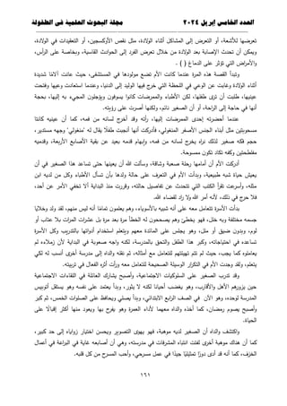 ‫العذد‬
‫الخامس‬
‫إبريل‬
0202
‫العلمية‬ ‫البحوث‬ ‫مجلة‬
‫في‬
‫الطفولة‬
--------------------------------------------
----------------------------------
---
-----------------------------
---------------------
666
،‫الدة‬
‫و‬‫ال‬ ‫في‬ ‫التعقيدات‬ ‫أو‬ ،‫األوكسجين‬ ‫نقص‬ ‫مثل‬ ،‫الدة‬
‫و‬‫ال‬ ‫أثناء‬ ‫المشاكل‬ ‫إلى‬ ‫التعرض‬ ‫أو‬ ،‫لألشعة‬ ‫تعرضيا‬
،‫القاسية‬ ‫ادث‬‫و‬‫الح‬ ‫إلى‬ ‫الفرد‬ ‫تعرض‬ ‫خالل‬ ‫من‬ ‫الدة‬
‫و‬‫ال‬ ‫بعد‬ ‫اإلصابة‬ ‫تحدث‬ ‫أن‬ ‫ويمكن‬
،‫أس‬
‫ر‬‫ال‬ ‫عمى‬ ‫وبخاصة‬
. ) ( ‫الدماغ‬ ‫عمى‬ ‫تؤثر‬ ‫التي‬ ‫اض‬
‫ر‬‫األم‬‫و‬
‫شديدة‬ ‫ا‬ً
‫آالم‬ ‫عانت‬ ‫حيث‬ ،‫المستشفى‬ ‫في‬ ‫مولودىا‬ ‫تضع‬ ‫األم‬ ‫كانت‬ ‫عندما‬ ‫ة‬
‫ر‬‫الم‬ ‫ىذه‬ ‫القصة‬ ‫وتبدأ‬
‫وفتحت‬ ‫وعييا‬ ‫استعادت‬ ‫وعندما‬ ،‫الدنيا‬ ‫إلى‬ ‫الوليد‬ ‫فييا‬ ‫ج‬
‫خر‬ ‫التي‬ ‫المحظة‬ ‫في‬ ‫الوعي‬ ‫عن‬ ‫وغابت‬ ‫الدة‬
‫و‬‫ال‬ ‫أثناء‬
‫أن‬ ‫طمبت‬ ،‫عينييا‬
‫بحجة‬ ،‫إلييا‬ ‫بو‬ ‫المجيء‬ ‫ن‬‫ويؤجمو‬ ‫ن‬‫يسوفو‬ ‫ا‬‫و‬‫كان‬ ‫الممرضات‬‫و‬ ‫األطباء‬ ‫لكن‬ ،‫طفميا‬ ‫ى‬
‫تر‬
.‫رؤيتو‬ ‫عمى‬ ‫أصرت‬ ‫ولكنيا‬ ،‫نائم‬ ‫الصغير‬ ‫أن‬ ‫أو‬ ،‫احة‬
‫ر‬‫ال‬ ‫إلى‬ ‫حاجة‬ ‫في‬ ‫أنيا‬
‫كانتا‬ ‫عينيو‬ ‫أن‬ ‫كما‬ ،‫فمو‬ ‫من‬ ‫لسانو‬ ‫ج‬
‫أخر‬ ‫وقد‬ ‫أتو‬
‫ر‬ ،‫إلييا‬ ‫الممرضات‬ ‫إحدى‬ ‫تو‬‫ر‬‫أحض‬ ‫عندما‬
‫األصفر‬ ‫الجنس‬ ‫أبناء‬ ‫مثل‬ ‫مسحوبتين‬
،‫مستدير‬ ‫وجيو‬ "‫"منغولي‬ ‫لو‬ ‫يقال‬ ً
‫طفال‬ ‫أنجبت‬ ‫أنيا‬ ‫فأدركت‬ ،‫المنغولي‬
‫وقدميو‬ ،‫بعة‬‫ر‬‫األ‬ ‫األصابع‬ ‫بقية‬ ‫عن‬ ‫بعيد‬ ‫قدمو‬ ‫بيام‬‫ا‬‫و‬ ،‫فمو‬ ‫من‬ ‫لسانو‬ ‫ج‬
‫يخر‬ ‫اه‬
‫ر‬‫ن‬ ‫لذلك‬ ‫صغير‬ ‫فكو‬ ‫حجم‬
.‫ممسوحة‬ ‫ن‬‫تكو‬ ‫تكاد‬ ‫وكفو‬ ‫مفمطحتين‬
‫تساع‬ ‫حتى‬ ‫يعينيا‬ ‫أن‬ ‫هللا‬ ‫وسألت‬ ،‫وشاقة‬ ‫صعبة‬ ‫رحمة‬ ‫أماميا‬ ‫أن‬ ‫األم‬ ‫أدركت‬
‫أن‬ ‫في‬ ‫الصغير‬ ‫ىذا‬ ‫د‬
‫ابن‬ ‫لديو‬ ‫من‬ ‫وكل‬ ‫األطباء‬ ‫تسأل‬ ‫بأن‬ ‫ولدىا‬ ‫حالة‬ ‫عمى‬ ‫التعرف‬ ‫في‬ ‫األم‬ ‫وبدأت‬ ،‫طبيعية‬ ‫شبو‬ ‫حياة‬ ‫يعيش‬
،‫أحد‬ ‫عن‬ ‫األمر‬ ‫تخفي‬ ‫أال‬ ‫البداية‬ ‫منذ‬ ‫وقررت‬ ،‫حالتو‬ ‫تفاصيل‬ ‫عن‬ ‫تتحدث‬ ‫التي‬ ‫الكتب‬ ‫أ‬
‫ر‬‫تق‬ ‫عت‬
‫أسر‬‫و‬ ،‫مثمو‬
.‫هللا‬ ‫لقضاء‬ ‫اد‬
‫ر‬ ‫ال‬
‫و‬ ‫هللا‬ ‫أمر‬ ‫ألنو‬ ،‫ذلك‬ ‫في‬ ‫ج‬
‫حر‬ ‫فال‬
‫بد‬
‫وخاليا‬ ‫ولد‬ ‫لقد‬ ،‫منيم‬ ‫ليس‬ ‫أنو‬ ‫ا‬ً
‫تمام‬ ‫ن‬‫يعممو‬ ‫وىم‬ ،‫باألسوياء‬ ‫شبيو‬ ‫أنو‬ ‫عمى‬ ‫معو‬ ‫تتعامل‬ ‫ة‬
‫ر‬‫األس‬ ‫أت‬
‫أو‬ ‫عتاب‬ ‫بال‬ ‫ات‬
‫ر‬‫الم‬ ‫ات‬
‫ر‬‫عش‬ ‫بل‬ ‫ة‬
‫ر‬‫م‬ ‫بعد‬ ‫ة‬
‫ر‬‫م‬ ‫الخطأ‬ ‫لو‬ ‫ن‬‫يصححو‬ ‫وىم‬ ‫يخطئ‬ ‫فيو‬ ،‫خمل‬ ‫وبو‬ ‫مختمفة‬ ‫جسمو‬
‫با‬ ‫اتيا‬‫و‬‫أد‬ ‫استخدام‬ ‫ويتعمم‬ ‫معيم‬ ‫المائدة‬ ‫عمى‬ ‫يجمس‬ ‫وىو‬ ،‫ممل‬ ‫أو‬ ‫ضيق‬ ‫ن‬‫وبدو‬ ،‫لوم‬
‫ة‬
‫ر‬‫األس‬ ‫وكل‬ ‫يب‬‫ر‬‫لتد‬
‫لم‬ ‫زمالءه‬ ‫ألن‬ ‫البداية‬ ‫في‬ ‫صعوبة‬ ‫اجو‬‫و‬ ‫لكنو‬ ،‫بالمدرسة‬ ‫التحق‬‫و‬ ‫الطفل‬ ‫ىذا‬ ‫وكبر‬ ،‫احتياجاتو‬ ‫في‬ ‫تساعده‬
‫لكي‬ ‫لو‬ ‫أنسب‬ ‫ى‬
‫أخر‬ ‫مدرسة‬ ‫إلى‬ ‫الداه‬‫و‬ ‫نقمو‬ ‫ثم‬ ،‫أمثالو‬ ‫مع‬ ‫لمتعامل‬ ‫تييئتيم‬ ‫تتم‬ ‫لم‬ ‫حيث‬ ،‫يجب‬ ‫كما‬ ‫يعامموه‬
‫الصحيح‬ ‫الوسيمة‬ ‫ار‬
‫ر‬‫التك‬ ‫في‬ ‫األم‬ ‫وجدت‬ ‫ولقد‬ ،‫يتعمم‬
.‫بيتو‬‫ر‬‫ت‬ ‫في‬ ‫الفعال‬ ‫ه‬
‫ر‬‫أث‬ ‫أت‬
‫ر‬‫و‬ ‫معو‬ ‫لمتعامل‬ ‫ة‬
‫االجتماعية‬ ‫المقاءات‬ ‫في‬ ‫العائمة‬ ‫يشارك‬ ‫أصبح‬‫و‬ ،‫االجتماعية‬ ‫السموكيات‬ ‫عمى‬ ‫الصغير‬ ‫تدرب‬ ‫وقد‬
‫أتوبيس‬ ‫يستقل‬ ‫وىو‬ ‫نفسو‬ ‫عمى‬ ‫يعتمد‬ ‫وبدأ‬ ،‫يثور‬ ‫ال‬ ‫لكنو‬ ‫أحيانا‬ ‫يغضب‬ ‫وىو‬ ،‫األقارب‬‫و‬ ‫األىل‬ ‫ىم‬
‫يزور‬ ‫حين‬
‫ا‬ ‫الصف‬ ‫في‬ ‫اآلن‬ ‫وىو‬ ،‫لوحده‬ ‫المدرسة‬
‫كبر‬ ‫ثم‬ ،‫الخمس‬ ‫ات‬‫و‬‫الصم‬ ‫عمى‬ ‫ويحافظ‬ ‫يصمي‬ ‫وبدأ‬ ،‫االبتدائي‬ ‫ابع‬
‫ر‬‫ل‬
‫عمى‬ ً
‫إقباال‬ ‫أكثر‬ ‫منيا‬ ‫ويعود‬ ‫بيا‬ ‫ح‬
‫يفر‬ ‫وىو‬ ‫ة‬
‫ر‬‫العم‬ ‫ألداء‬ ‫معيما‬ ‫الداه‬‫و‬ ‫أخذه‬ ‫كما‬ ،‫رمضان‬ ‫يصوم‬ ‫أصبح‬‫و‬
.‫الحياة‬
،‫كبير‬ ‫حد‬ ‫إلى‬ ‫اياه‬‫و‬‫ز‬ ‫اختيار‬ ‫ويحسن‬ ‫التصوير‬ ‫ييوى‬ ‫فيو‬ ،‫موىبة‬ ‫لديو‬ ‫الصغير‬ ‫أن‬ ‫الداه‬‫و‬ ‫اكتشف‬‫و‬
‫أن‬ ‫كما‬
‫أعمال‬ ‫في‬ ‫اعة‬
‫ر‬‫الب‬ ‫في‬ ‫غاية‬ ‫أصابعو‬ ‫أن‬ ‫وىي‬ ،‫مدرستو‬ ‫في‬ ‫فات‬‫ر‬‫المش‬ ‫انتباه‬ ‫لفتت‬ ‫ى‬
‫أخر‬ ‫موىبة‬ ‫ىناك‬
.‫قمبو‬ ‫كل‬ ‫من‬ ‫ح‬
‫المسر‬ ‫أحب‬‫و‬ ،‫حي‬
‫مسر‬ ‫عمل‬ ‫في‬ ‫ا‬ً
‫جيد‬ ‫ا‬ً
‫تمثيمي‬ ‫ا‬ً
‫دور‬ ‫أدى‬ ‫قد‬ ‫أنو‬ ‫كما‬ ،‫الخزف‬
 
