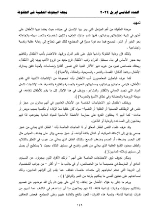 ‫العذد‬
‫الخامس‬
‫إبريل‬
0202
‫العلمية‬ ‫البحوث‬ ‫مجلة‬
‫في‬
‫الطفولة‬
--------------------------------------------
----------------------------------
---
-----------------------------
---------------------
641
‫تمهيد‬
‫عمى‬ ‫األطفال‬ ‫فييا‬ ‫يعتمد‬ ‫حيث‬ ،‫حياتو‬ ‫في‬ ‫اإلنسان‬ ‫بيا‬ ‫يمر‬ ‫التي‬ ‫احل‬
‫ر‬‫الم‬ ‫أىم‬ ‫من‬ ‫الطفولة‬ ‫مرحمة‬
‫مدارك‬ ‫تنمو‬ ‫ففييا‬ ،‫غباتيم‬
‫ور‬ ‫احتياجاتيم‬ ‫تمبية‬ ‫في‬ ‫أىميم‬
‫اتجاىاتو‬‫و‬ ‫ميولو‬ ‫وتتحدد‬ ‫شخصيتو‬ ‫ن‬‫وتتكو‬ ،‫الطفل‬
‫ونفسية‬ ‫عقمية‬ ‫عاية‬
‫ر‬ ‫إلى‬ ‫تحتاج‬ ‫فيي‬ ‫لذلك‬ ‫المجتمع؛‬ ‫في‬ ‫ا‬ً
‫مميز‬ ‫ا‬ً
‫فرد‬ ‫بعد‬ ‫فيما‬ ‫ليصبح‬ ،‫الشر‬ ‫أو‬ ‫الخير‬ ‫نحو‬
. ‫اجتماعية‬‫و‬
‫وثقافتيم‬ ‫األطفال‬ ‫بأدب‬ ‫فاالىتمام‬ ،‫قييا‬‫ر‬‫و‬ ‫الدول‬ ‫تقدم‬ ‫عمى‬ ‫دليل‬ ‫آدابيا‬‫و‬ ‫الطفولة‬ ‫عاية‬
‫ر‬ ‫فإن‬ ‫ولذلك‬
‫ا‬ ‫حجر‬ ‫يعد‬
،‫األطفال‬ ‫إلى‬ ‫يوجو‬ ‫األدب‬ ‫ع‬
‫فرو‬ ‫من‬ ‫جديد‬ ‫ع‬
‫فر‬ ‫األطفال‬ ‫أدب‬‫و‬ ،‫الدول‬ ‫مستقبل‬ ‫بناء‬ ‫في‬ ‫ألساس‬
‫ومدارك‬ ‫تتفق‬ ‫أخيمة‬‫و‬ ‫حساسات‬‫ا‬‫و‬ ‫ا‬ً
‫أفكار‬ ‫تصور‬ ‫التي‬ ‫الفنية‬ ‫"اآلثار‬ ‫فيو‬ ،‫ه‬
‫ر‬‫غي‬ ‫من‬ ‫ه‬
‫ز‬‫تمي‬ ‫صائص‬َ
‫خ‬ ‫ويمتمك‬
.) ("‫األغنية‬‫و‬ ،‫المقالة‬‫و‬ ،‫المسرحية‬‫و‬ ،‫الشعر‬‫و‬ ،‫القصة‬ :‫أشكال‬ ‫وتتخذ‬ ،‫األطفال‬
‫عرف‬ ‫كما‬
‫تقدم‬ ‫التي‬ ‫األدبية‬ ‫اإلنتاجات‬ ‫من‬ ‫"مجموعة‬ ‫بأنو‬ ‫األطفال‬ ‫أدب‬ ‫ن‬‫المعاصرو‬ ‫ن‬‫الباحثو‬
‫تشمل‬ ‫اإلنتاجات‬ ‫ىذه‬ ،‫النفسية‬‫و‬ ‫ية‬‫ر‬‫الفك‬‫و‬ ‫الجسدية‬‫و‬ ‫ية‬‫ر‬‫العم‬ ‫ومستوياتيم‬ ،‫غباتيم‬
‫ور‬ ‫حاجاتيم‬ ‫اعي‬
‫ر‬‫فت‬ ،‫لألطفال‬
‫لألطف‬ ‫يقدم‬ ‫ما‬ ‫كل‬ ‫اإلطار‬ ‫ىذا‬ ‫في‬ ‫ويدخل‬ ،‫المشاعر‬‫و‬ ‫األفكار‬‫و‬ ‫المعاني‬ ‫تجسد‬ ‫التي‬ ‫اد‬‫و‬‫الم‬
‫في‬ ،‫شفاىو‬ ‫ال‬
.) ("‫المدرسة‬‫و‬ ‫ة‬
‫ر‬‫األس‬ ‫نطاق‬ ‫وفي‬ ‫الحضانة‬‫و‬ ‫الروضة‬ ‫مرحمة‬
‫أو‬ ‫عجز‬ ‫من‬ ‫ن‬‫يعانو‬ ‫أنيم‬ ‫في‬ ‫العاديين‬ ‫األطفال‬ ‫عن‬ ‫الخاصة‬ ‫االحتياجات‬ ‫ذوو‬ ‫األطفال‬ ‫ويختمف‬
‫النفسية‬ ‫أو‬ ‫العقمية‬ ‫أو‬ ‫الجسمية‬ ‫الوظائف‬ ‫في‬ ‫نقص‬
–
‫أو‬ ‫مرض‬ ‫بسبب‬ ‫مكتسبا‬ ‫أم‬ ‫الدة‬
‫و‬‫ال‬ ‫منذ‬ ‫خمقيا‬ ‫كان‬ ‫اء‬‫و‬‫س‬
‫حادث‬
–
‫أني‬ ‫كما‬
‫فيم‬ ‫لذا‬ ،‫بمفردىم‬ ‫العادية‬ ‫لمحياة‬ ‫األساسية‬ ‫األنشطة‬ ‫ممارسة‬ ‫عمى‬ ‫ة‬
‫ر‬‫القد‬ ‫ن‬‫يمتمكو‬ ‫ال‬ ‫م‬
.‫التأىيل‬ ‫أو‬ ‫عاية‬
‫الر‬‫و‬ ‫المساعدة‬ ‫إلى‬ ‫ن‬‫يحتاجو‬
‫عجز‬ ‫من‬ ‫يعاني‬ ‫الذي‬ ‫الطفل‬ " ‫بأنو‬ ‫الخاصة‬ ‫الحاجات‬ ‫ذا‬ ‫أو‬ ‫المعاق‬ ‫الطفل‬ ‫النفس‬ ‫عمماء‬ ‫عرف‬ ‫وقد‬
‫أن‬ ‫بكافة‬ ‫الشمل‬ ‫أو‬ ،‫الحركية‬ ‫اإلعاقة‬ ‫إلى‬ ‫يؤدي‬ ‫جسمي‬
‫مثل‬ ‫اس‬‫و‬‫الح‬ ‫وظائف‬ ‫عمى‬ ‫يؤثر‬ ‫جسمي‬ ‫عجز‬ ‫أو‬ ،‫اعو‬‫و‬
،‫الكالم‬‫و‬ ‫النطق‬ ‫في‬ ‫عيوب‬ ‫من‬ ‫يعاني‬ ‫الذي‬ ‫الطفل‬ ‫وكذلك‬ ،‫السمع‬ ‫وضعف‬ ‫الصمم‬ ‫أو‬ ،‫وضعفو‬ ‫البصر‬ ‫كف‬
‫يصل‬ ‫أن‬ ‫يستطيع‬ ‫ال‬ ‫بحيث‬ ‫الذكاء‬ ‫مستوى‬ ‫في‬ ‫اضح‬‫و‬ ‫نقص‬ ‫من‬ ‫يعاني‬ ‫الذي‬ ‫العقمية‬ ‫ة‬
‫ر‬‫القد‬ ‫محدود‬ ‫الطفل‬‫و‬
.) ("‫العاديين‬ ‫زمالئو‬ ‫مستوى‬ ‫إلى‬
‫ويمكن‬
‫المستوى‬ ‫عن‬ ‫ن‬‫فو‬‫ر‬‫ينح‬ ‫الذين‬ ‫اد‬
‫ر‬‫األف‬ ‫أولئك‬ " ‫أنيم‬ ‫عمى‬ ‫الخاصة‬ ‫االحتياجات‬ ‫ذوي‬ ‫يف‬‫ر‬‫تع‬
‫ما‬ ‫جانب‬ ‫في‬ ‫أو‬ ،‫الخصائص‬ ‫من‬ ‫ما‬ ‫خصيصة‬ ‫في‬ ‫المتوسط‬ ‫أو‬ ‫العادي‬
–
‫أكثر‬ ‫أو‬
–
،‫الشخصية‬ ‫انب‬‫و‬‫ج‬ ‫من‬
‫وذلك‬ ،‫العاديين‬ ‫انيم‬
‫ر‬‫أق‬ ‫إلى‬ ‫يقدم‬ ‫عما‬ ‫تختمف‬ ،‫خاصة‬ ‫خدمات‬ ‫إلى‬ ‫احتياجيم‬ ‫تحتم‬ ‫التي‬ ‫الدرجة‬ ‫إلى‬
‫لمس‬
. ) ( "‫افق‬‫و‬‫الت‬‫و‬ ‫النمو‬ ‫من‬ ‫بموغو‬ ‫يمكنيم‬ ‫ما‬ ‫أقصى‬ ‫تحقيق‬ ‫عمى‬ ‫اعدتيم‬
‫نقصيم‬ ‫عن‬ ‫عوضيم‬ ‫هللا‬ ‫بأن‬ ‫تام‬ ‫يقين‬ ‫عمى‬ ‫أنني‬ ‫إال‬ ،‫إعاقة‬ ‫من‬ ‫األطفال‬ ‫الء‬
‫ؤ‬‫ى‬ ‫بو‬ ‫ابتمى‬ ‫ما‬ ‫غم‬
‫ور‬
‫من‬ ‫لدييم‬ ‫عما‬ ‫الكشف‬ ‫في‬ ‫نساعدىم‬ ‫أن‬ ‫منا‬ ‫ن‬‫يحتاجو‬ ‫فيم‬ ‫لذا‬ ،‫فائقة‬ ‫إبداعية‬ ‫ات‬
‫ر‬‫وقد‬ ‫ات‬
‫ر‬‫بميا‬ ‫ابتالئيم‬‫و‬
‫إبداعي‬ ‫ات‬
‫ر‬‫قد‬
‫المعاقين‬ ‫فبعض‬ ،‫المجتمع‬ ‫وعمى‬ ‫عمييم‬ ‫الفائدة‬‫و‬ ‫بالنفع‬ ‫لتعود‬ ‫ات؛‬
‫ر‬‫القد‬ ‫ىذه‬ ‫وتنمية‬ ،‫كامنة‬ ‫ة‬
 