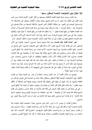 ‫العذد‬
‫الخامس‬
‫إبريل‬
0202
‫العلمية‬ ‫البحوث‬ ‫مجلة‬
‫في‬
‫الطفولة‬
--------------------------------------------
----------------------------------
---
-----------------------------
---------------------
651
: ‫ا‬‫ا‬
‫سمعي‬ ‫المعاقين‬ ‫الخاصة‬ ‫االحتياجات‬ ‫ي‬‫ذو‬ ‫أبطال‬ : ‫ا‬
‫ال‬‫و‬‫أ‬
‫أحب‬ ‫ومن‬ ،‫ا‬ً
‫إمتاع‬ ‫األدبية‬ ‫ن‬‫الفنو‬ ‫أكثر‬ ‫من‬ ‫بوصفيا‬ ‫لألطفال‬ ‫القصة‬ ‫أىمية‬ ‫يدرك‬ ‫يوسف‬ ‫اب‬‫و‬‫الت‬ ‫عبد‬
‫األطف‬ ‫يجذب‬ ‫وخيال‬ ‫وتشويق‬ ‫ة‬
‫ر‬‫إثا‬ ‫من‬ ‫بو‬ ‫تتميز‬ ‫لما‬ ‫الطفل؛‬ ‫إلى‬ ‫القول‬ ‫ن‬‫فنو‬
‫لذا‬ ،‫المشاركة‬ ‫عمى‬ ‫ويحثيم‬ ‫ال‬
‫في‬ ‫قصتين‬ ‫خالل‬ ‫من‬ ‫السمعية‬ ‫باإلعاقة‬ ‫ا‬‫و‬‫أصيب‬ ‫الذين‬ ‫األطفال‬ ‫مشكمة‬ ‫عن‬ ‫التعبير‬ ‫في‬ ‫الوصف‬ ‫صادق‬ ‫اه‬
‫ر‬‫ن‬
‫الصمت‬ ‫(عالم‬ : ‫ىما‬ ‫المجموعة‬
–
‫أحداث‬ ‫أن‬ )‫الصمت‬ ‫(عالم‬ ‫قصة‬ ‫بداية‬ ‫في‬ ‫نا‬‫ر‬‫يخب‬ ‫حيث‬ ،)‫باسمة‬ ‫شفاه‬
‫نح‬ ‫وما‬ " : ‫فيقول‬ ،‫الحياة‬ ‫اقع‬‫و‬ ‫من‬ ‫حقيقية‬ ‫القصة‬ ‫ىذه‬
‫أبطاليا‬‫و‬ ،‫فييا‬ ‫خيال‬ ‫ال‬ ،‫الحياة‬ ‫اقع‬‫و‬ ‫من‬ ‫قصة‬ ‫ىنا‬ ‫كيو‬
‫في‬ ‫تعيش‬ ‫كانت‬ ‫التي‬ ‫السعيدة‬ ‫ة‬
‫ر‬‫األس‬ ‫ىذه‬ ‫ة‬
‫ر‬‫يا‬‫ز‬ ‫السيل‬ ‫ومن‬ ،‫الروضة‬ ‫ة‬
‫ر‬‫ي‬‫ز‬‫بج‬ ‫المنيل‬ ‫حي‬ ‫في‬ ‫بيننا‬ ‫ن‬‫يعيشو‬
.) ( "‫الصغار‬ ‫األحفاد‬ ‫صوت‬ ‫ات‬‫و‬‫األص‬ ‫بأعذب‬ ‫البيت‬ ‫امتأل‬ ‫أن‬ ‫إلى‬ ،‫الوقت‬ ‫من‬ ‫ة‬
‫ر‬‫لفت‬ ‫المطبق‬ ‫الصمت‬ ‫عالم‬
‫قصة‬ ‫أحداث‬ ‫تدور‬
‫الصمت‬ ‫عالم‬
‫األذن‬ ‫في‬ ‫بالتياب‬ ‫أصيبت‬ "‫ين‬‫ر‬‫"صاب‬ ‫اسميا‬ ‫ة‬
‫ر‬‫صغي‬ ‫فتاة‬ ‫حول‬
‫من‬ ‫أصبح‬ ‫التي‬ "‫ين‬‫ر‬‫"صاب‬ ‫ة‬
‫ر‬‫الصغي‬ ‫عمى‬ ‫ا‬ً
‫كثير‬ ‫األم‬‫و‬ ‫األب‬ ‫ن‬‫فحز‬ ،‫السمع‬ ‫حاسة‬ ‫فقدىا‬ ‫إلى‬ ‫أدى‬ ‫الوسطى‬
،‫ير‬‫ر‬‫الم‬ ‫اقع‬‫و‬‫ال‬ ‫ىذا‬ ‫اجو‬‫و‬‫لت‬ ‫وسيمة‬ ‫عن‬ ‫تبحث‬ ‫ة‬
‫ر‬‫األس‬ ‫عت‬
‫فشر‬ ،‫تيا‬‫ر‬‫أس‬ ‫مع‬ ‫الحديث‬‫و‬ ‫التفاىم‬ ‫عمييا‬ ‫الصعب‬
‫أن‬ ‫ا‬‫و‬‫ف‬‫ر‬‫فع‬
،‫ة‬
‫ر‬‫اإلشا‬ ‫لغة‬ ‫ىي‬ ‫يتعمموىا‬ ‫أن‬ ‫البد‬ ‫جديدة‬ ‫لغة‬ ‫وىناك‬ ‫السمع‬ ‫ا‬‫و‬‫فقد‬ ‫لمن‬ ‫ومعممين‬ ‫مدارس‬ ‫ىناك‬
‫عمى‬ ‫وحصمت‬ ‫ين‬‫ر‬‫صاب‬ ‫كبرت‬ ‫ثم‬ ،‫وشقيقتيا‬ ‫وشقيقيا‬ ،‫األم‬‫و‬ ‫األب‬ ‫وكذلك‬ ‫ة‬
‫ر‬‫اإلشا‬ ‫لغة‬ ‫ين‬‫ر‬‫صاب‬ ‫فتعممت‬
‫ي‬ ‫لطيف‬ ‫شاب‬ ‫إلييا‬ ‫تقدم‬ ‫لقد‬ ،‫ليا‬ ‫حدثت‬ ‫باليا‬ ‫عمى‬ ‫تخطر‬ ‫لم‬ ‫مفاجأة‬ ‫أن‬ ‫غير‬ ‫اسية‬
‫ر‬‫الد‬ ‫شياداتيا‬
‫أن‬ ‫يد‬‫ر‬
‫صامت‬ ‫بيت‬ ‫ليما‬ ‫وصار‬ ،‫اج‬‫و‬‫الز‬ ‫ىذا‬ ‫إتمام‬ ‫من‬ ‫ا‬ً
‫مانع‬ ‫ة‬
‫ر‬‫األس‬ ‫تجد‬ ‫ولم‬ ،‫يسمع‬ ‫ال‬ ‫أصم‬ ‫مثميا‬ ‫وىو‬ ‫يتزوجيا‬
‫تخطر‬ ‫كانت‬ ‫عجة‬
‫مز‬ ‫ة‬
‫ر‬‫فك‬ ‫أن‬ ‫إال‬ ‫اجييما‬‫و‬‫ت‬ ‫التي‬ ‫الصعوبات‬ ‫كل‬ ‫عمى‬ ‫يتغمبا‬ ‫أن‬ ‫ال‬
‫و‬‫حا‬ ‫وقد‬ ،‫اليدوء‬ ‫في‬ ‫غاية‬
." ً
‫أطفاال‬ ‫أنجبنا‬ ‫لو‬ ‫"ماذا‬ ‫ليما‬
‫ال‬ ‫عبد‬ ‫أن‬ ‫القصة‬ ‫خالل‬ ‫من‬ ‫ويتضح‬
‫قضايا‬ ‫من‬ ‫ميمة‬ ‫قضية‬ ‫عن‬ ‫يعبر‬ ‫أن‬ ‫استطاع‬ ‫يوسف‬ ‫اب‬‫و‬‫ت‬
‫من‬ ‫كل‬ ‫ليا‬ ‫تعرض‬ ‫التي‬ ‫الصدمة‬ ‫من‬ ‫بداية‬ ‫وذلك‬ ،)‫ا‬ً
‫سمعي‬ ‫المعاقين‬ ‫(فئة‬ ‫الخاصة‬ ‫االحتياجات‬ ‫ذوي‬ ‫األطفال‬
‫التأقمم‬ ‫أو‬ ‫المشكمة‬ ‫لحل‬ ‫يقة‬‫ر‬‫ط‬ ‫ا‬‫و‬‫ويجد‬ ،‫المحنة‬ ‫تمك‬ ‫ا‬‫و‬‫يتخط‬ ‫لكي‬ ‫ا‬‫و‬‫يفعم‬ ‫أن‬ ‫عمييم‬ ‫ماذا‬ ‫ثم‬ ،‫الدييا‬‫و‬‫و‬ ‫الطفمة‬
": ‫فيقول‬ ،‫معيا‬
‫ير‬‫ر‬‫الم‬ ‫اقع‬‫و‬‫ال‬ ‫ىذا‬ ‫اجو‬‫و‬‫ت‬ ‫أن‬ ‫وعمييا‬ ،‫يجدييا‬ ‫ولن‬ ‫يفيدىا‬ ‫لن‬ ‫البكاء‬ ‫لكن‬ ‫ا‬ً
‫كثير‬ ‫تبكي‬ ‫ظمت‬ ‫وقد‬
‫ا‬‫و‬‫فقد‬ ‫لمن‬ ‫ومعممين‬ ‫مدارس‬ ‫ىناك‬ ‫إن‬ :‫ة‬
‫ر‬‫لألس‬ ‫قيل‬ ‫ذلك؟‬ ‫إلى‬ ‫السبيل‬ ‫كيف‬ ،‫تتعمم‬ ‫أن‬ ‫إلى‬ ‫حاجة‬ ‫في‬ ‫ىي‬ ..
‫ي‬ ‫لكنيم‬ ،‫مسموعة‬ ‫ال‬
‫و‬ ،‫منطوقة‬ ‫غير‬ ‫لغة‬ .. ‫يتعمموىا‬ ‫أن‬ ‫البد‬ ‫جديدة‬ ‫لغة‬ ‫وىناك‬ ‫السمع‬
‫اسميا‬ ،‫بأعينيم‬ ‫رونيا‬
‫مع‬ ‫ار‬‫و‬‫لمح‬ ً
‫سبيال‬ ‫ة‬
‫ر‬‫األس‬ ‫تجد‬ ‫أن‬ ‫أجل‬ ‫من‬ ‫ة‬
‫ر‬‫اإلشا‬ ‫لغة‬ ‫معيا‬ ‫تتعمم‬ ‫ين‬‫ر‬‫صاب‬ ‫ة‬
‫ر‬‫أس‬ ‫فبدأت‬ ،) ( " ‫ة‬
‫ر‬‫اإلشا‬ ‫لغة‬
. ‫ين‬‫ر‬‫صاب‬
‫لغة‬ ‫وتعممت‬ ‫اىا‬‫و‬‫ق‬ ‫استجمعت‬ ‫بعدما‬ ‫ين‬‫ر‬‫صاب‬ ‫نفس‬ ‫داخل‬ ‫يدور‬ ‫ما‬ ‫لنا‬ ‫يصور‬ ‫أن‬ ‫الكاتب‬ ‫استطاع‬
‫أ‬ ‫ىناك‬ ‫أن‬‫و‬ ،‫شيء‬ ‫كل‬ ‫تفقد‬ ‫لم‬ ‫بأنيا‬ ‫وشعرت‬ ‫ة‬
‫ر‬‫اإلشا‬
‫تجد‬ ‫ين‬‫ر‬‫صاب‬ ‫وبدأت‬ " :‫فيقول‬ ،‫الحياة‬ ‫مع‬ ‫يأس‬ ‫ال‬
‫و‬ ً
‫مال‬
‫أنيا‬ ‫كما‬ ،‫ات‬‫و‬‫األص‬ ‫أنكر‬ )‫الحمير‬ ‫مثل(صوت‬ ،‫ة‬
‫ر‬‫كثي‬ ‫ة‬
‫ر‬‫منك‬ ‫ات‬‫و‬‫أص‬ ‫سماع‬ ‫من‬ ‫احيا‬
‫ر‬‫أ‬ ‫سمعيا‬ ‫فقدان‬ ‫أن‬
،‫ن‬‫يسمعو‬ ‫ن‬‫كثيرو‬ ‫ع؟‬
‫الجز‬ ‫ىذا‬ ‫كل‬ ‫ما‬ :‫قائمة‬ ‫نفسيا‬ ‫وحدثت‬ ،‫األكاذيب‬‫و‬ ‫النميمة‬‫و‬ ‫الغيبة‬ ‫سماع‬ ‫من‬ ‫تاحت‬‫ر‬‫ا‬
 