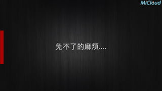 免不了的⿇麻煩....
 