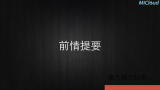 前情提要
很久很久以前...
 