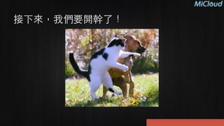 接下來，我們要開幹了！
 