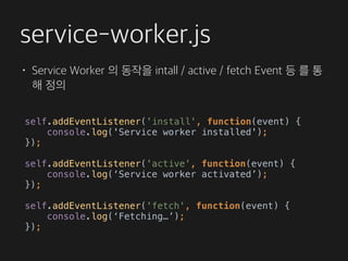 Service Worker 를 이용한 Offline Web Application 구현 | PDF