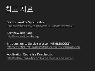 Service Worker 를 이용한 Offline Web Application 구현 | PDF