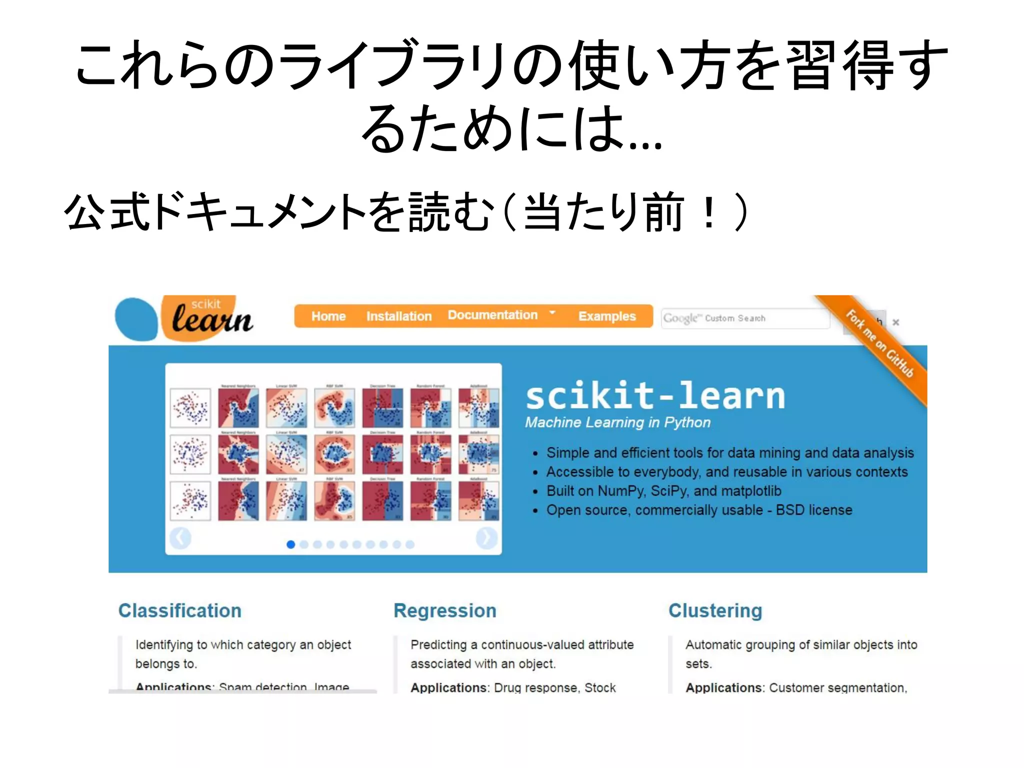 これらのライブラリの使い方を習得す
るためには…
公式ドキュメントを読む（当たり前！）
 