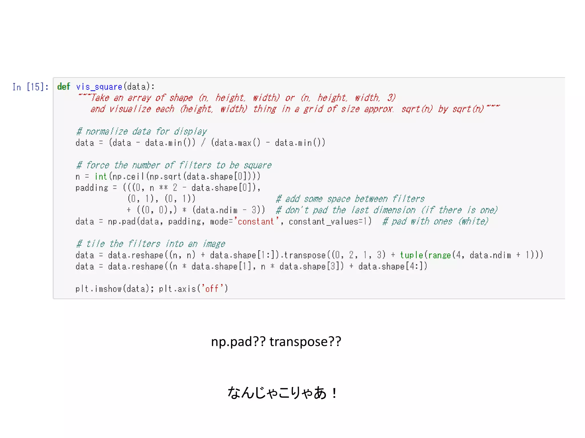 np.pad?? transpose??
なんじゃこりゃあ！
 