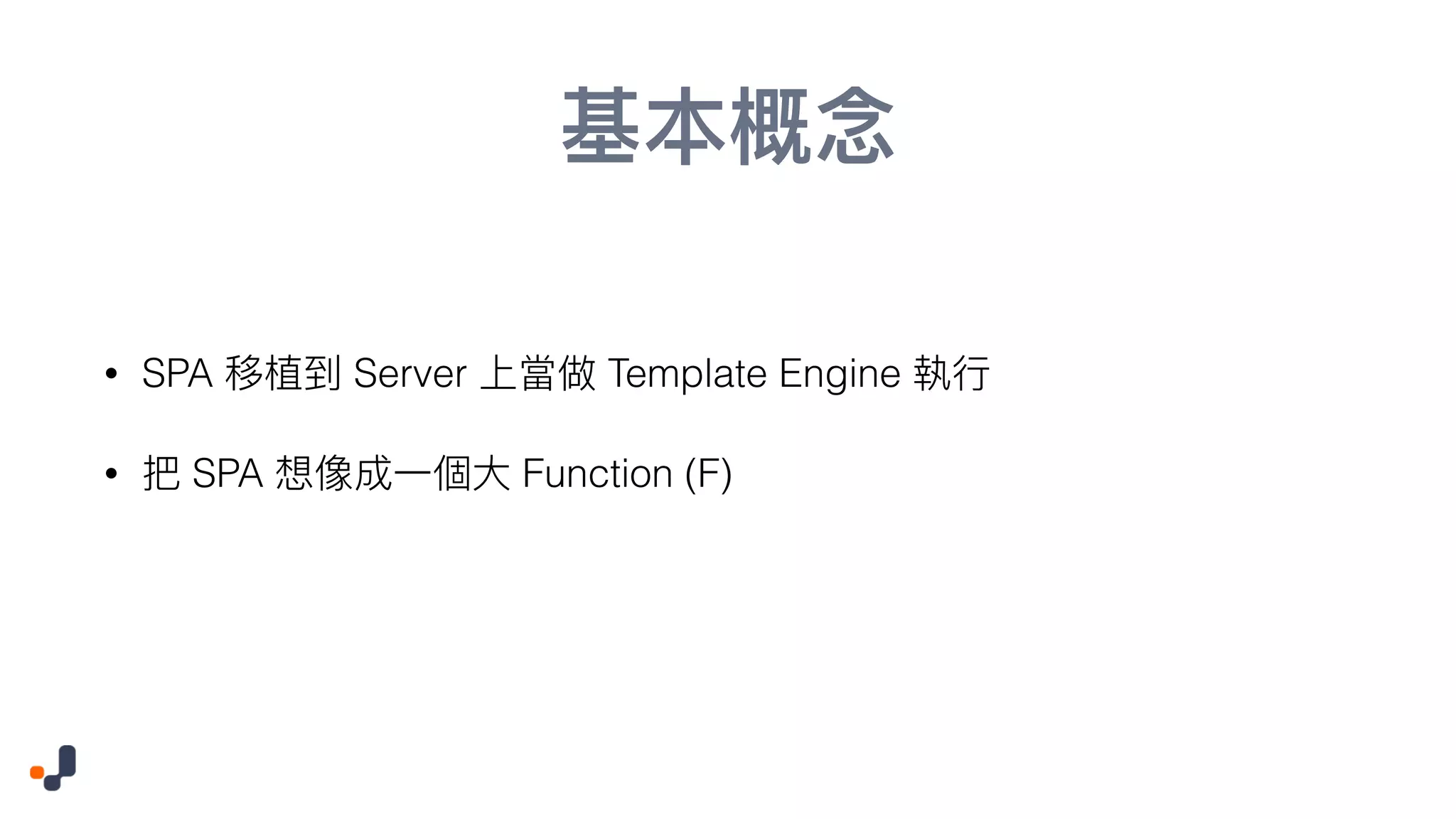 • SPA Server Template Engine • SPA Function (F) 