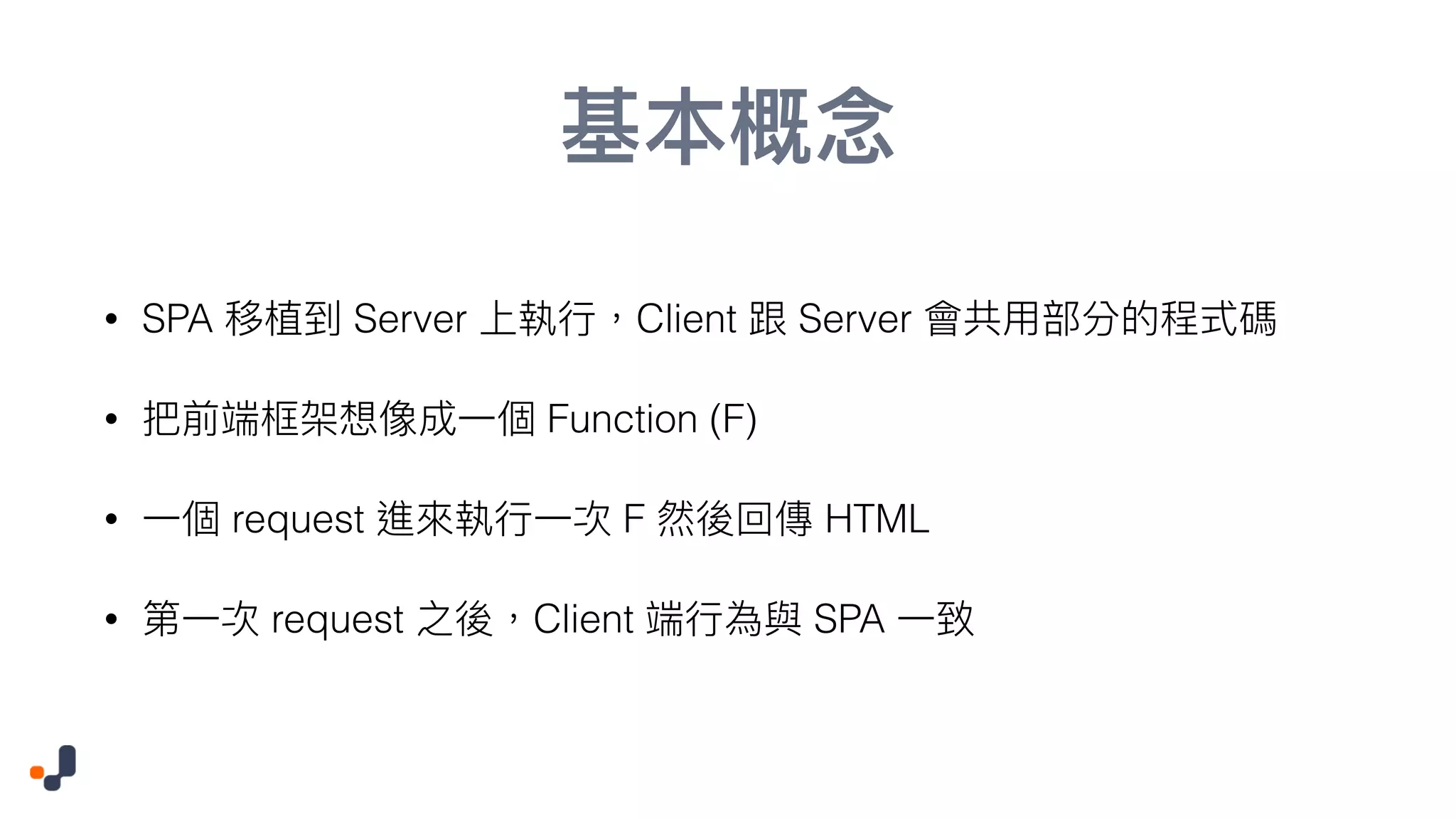 • SPA Server Client Server • Function (F) • request F HTML • request Client SPA 