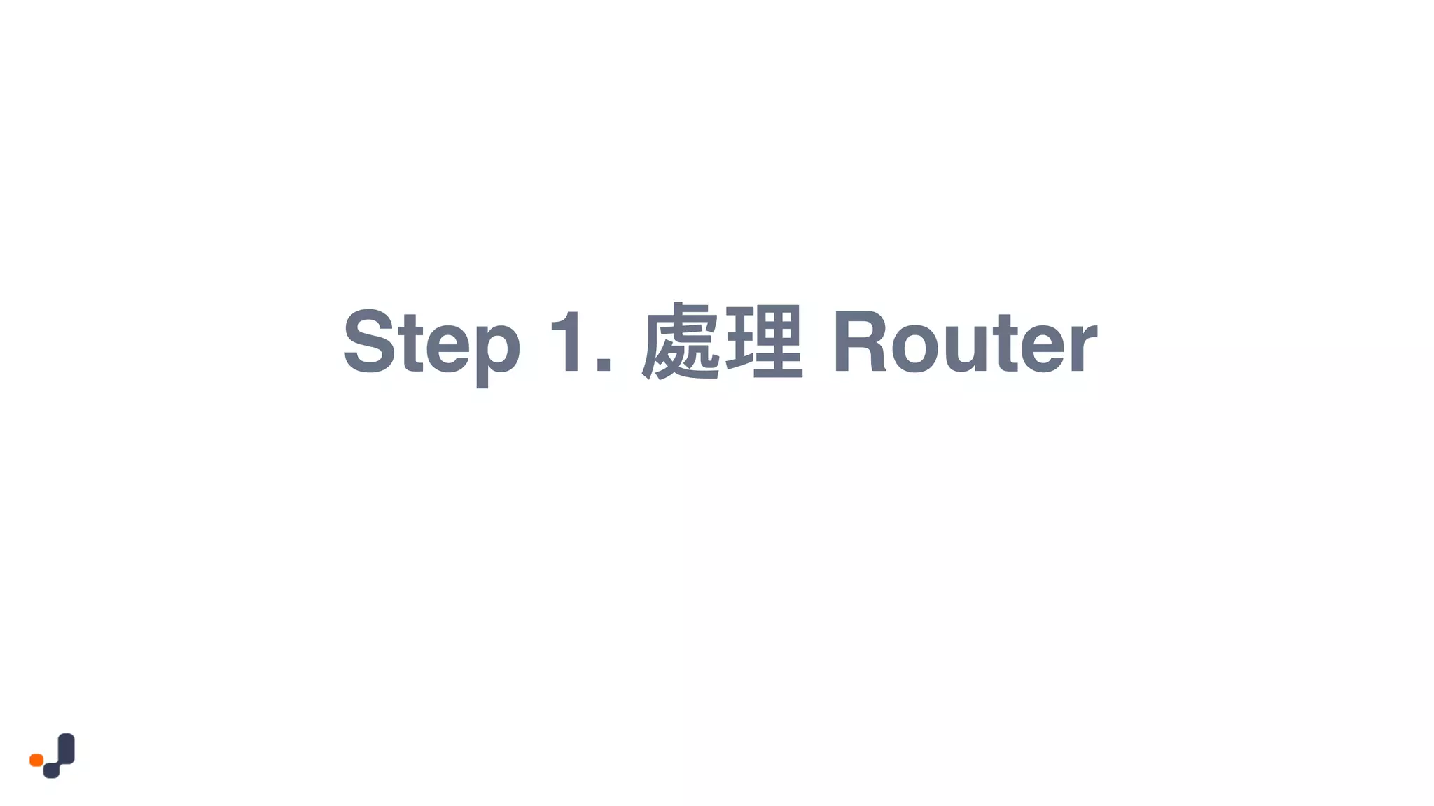 Step 1. Router 