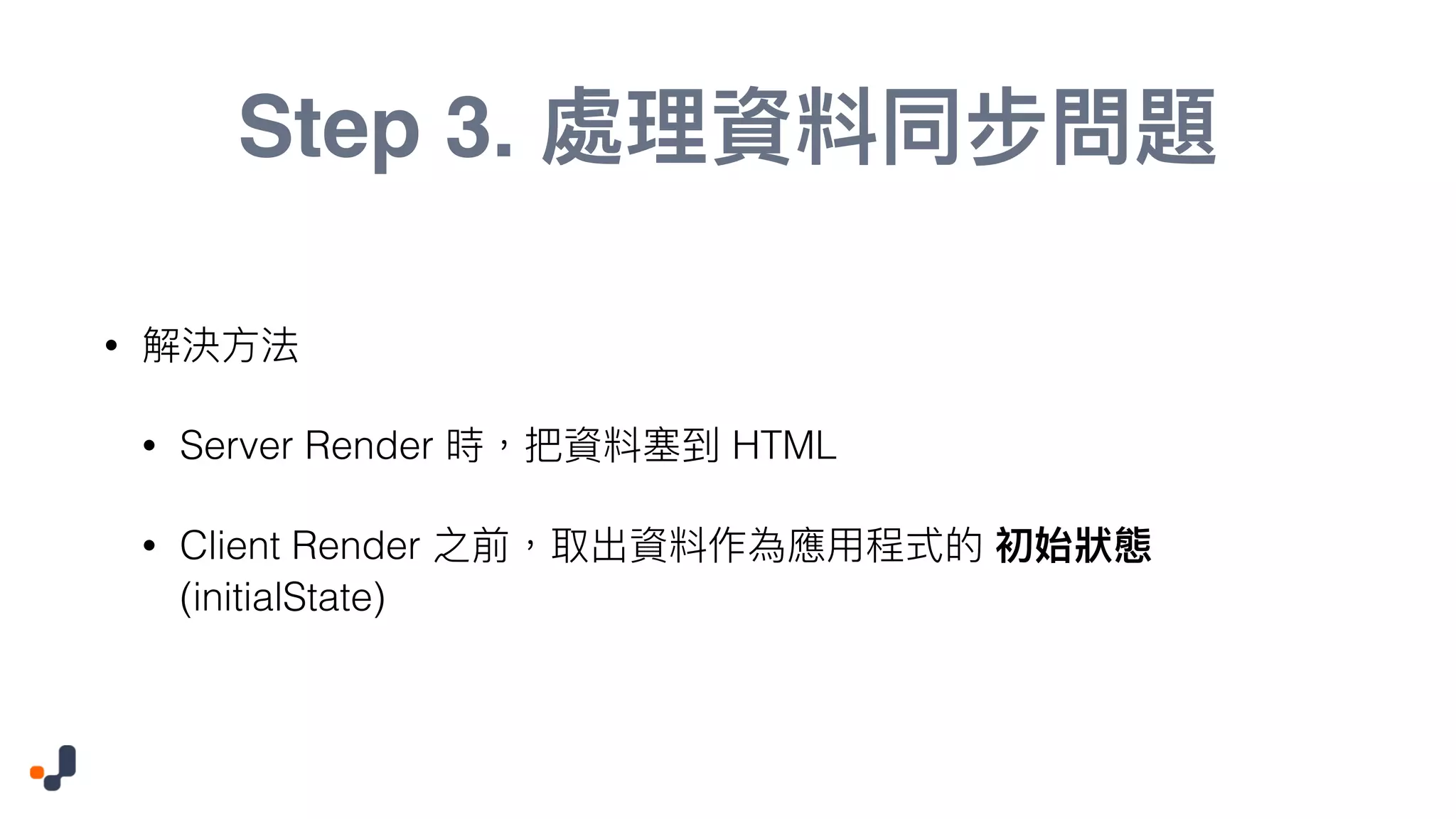 Step 3. • • Server Render HTML • Client Render (initialState) 