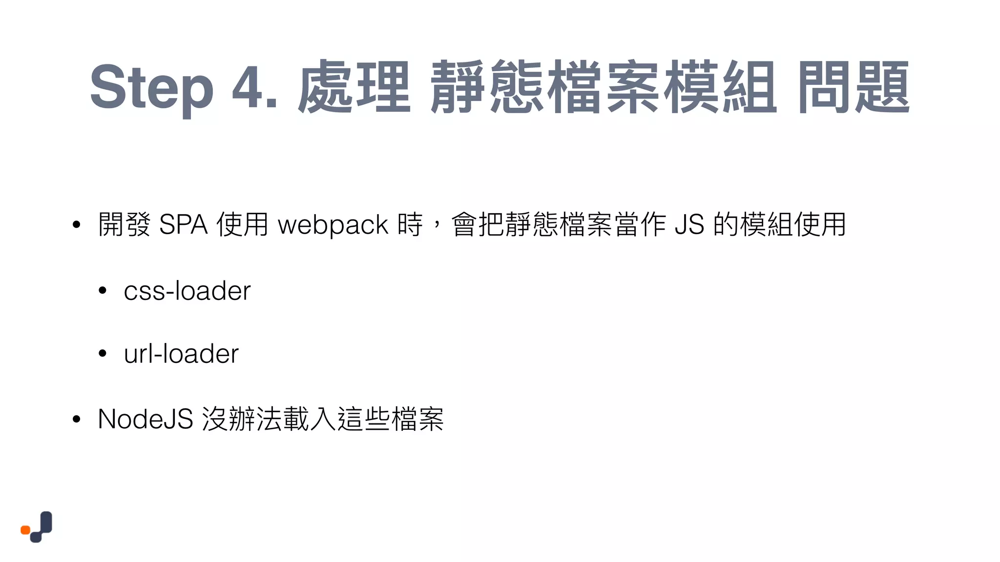 Step 4. • SPA webpack JS • css-loader • url-loader • NodeJS 