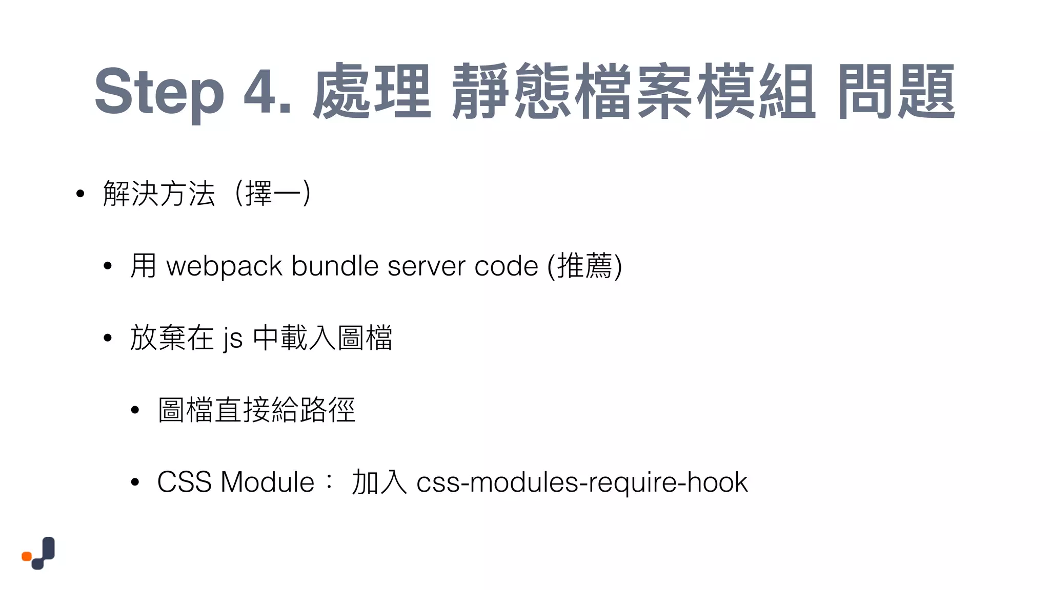 Step 4. • • webpack bundle server code ( ) • js • • CSS Module css-modules-require-hook 