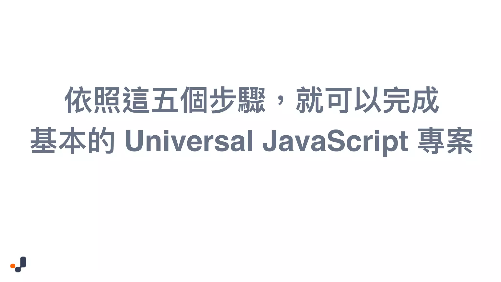   Universal JavaScript 