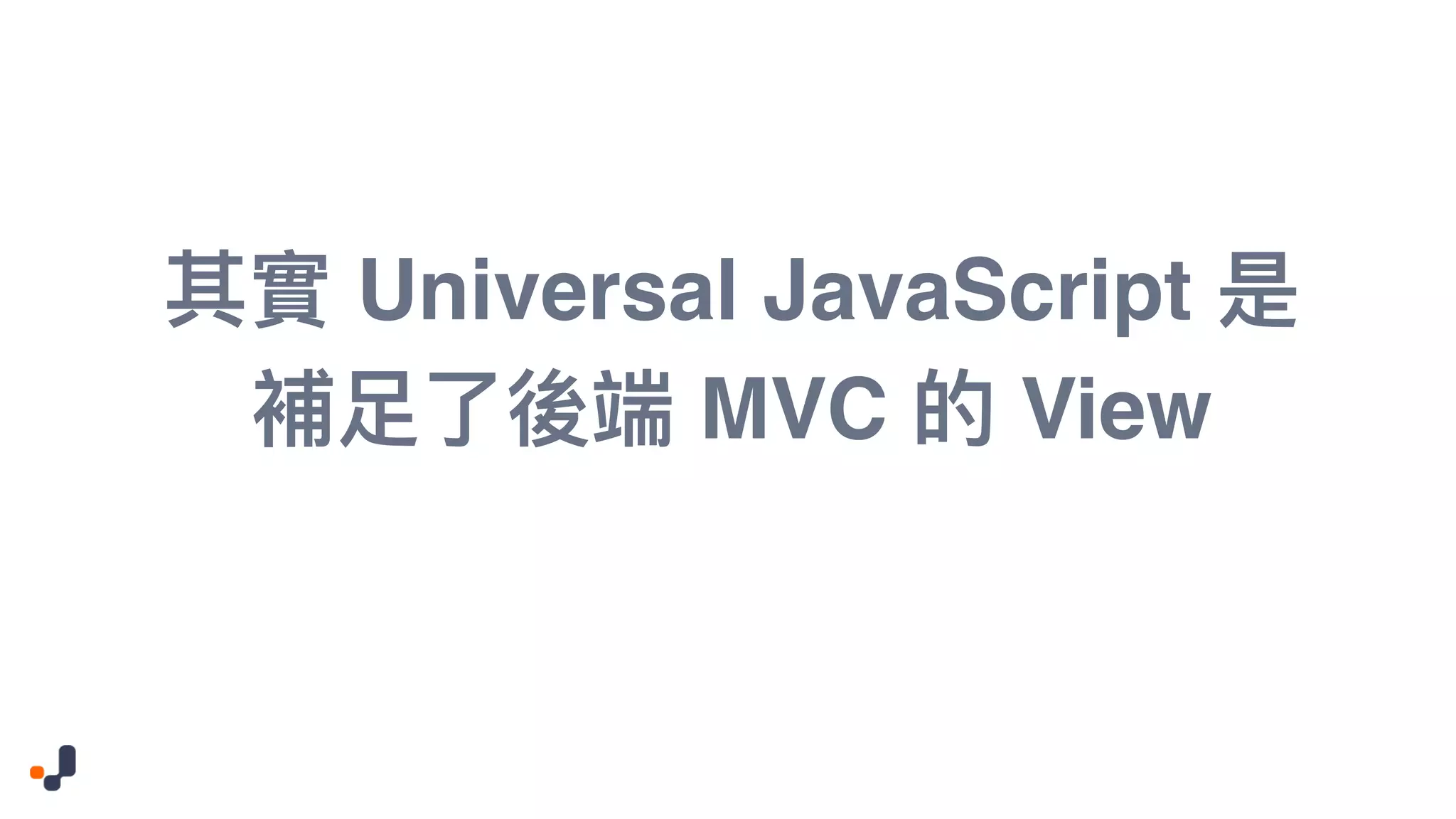 Universal JavaScript MVC View 