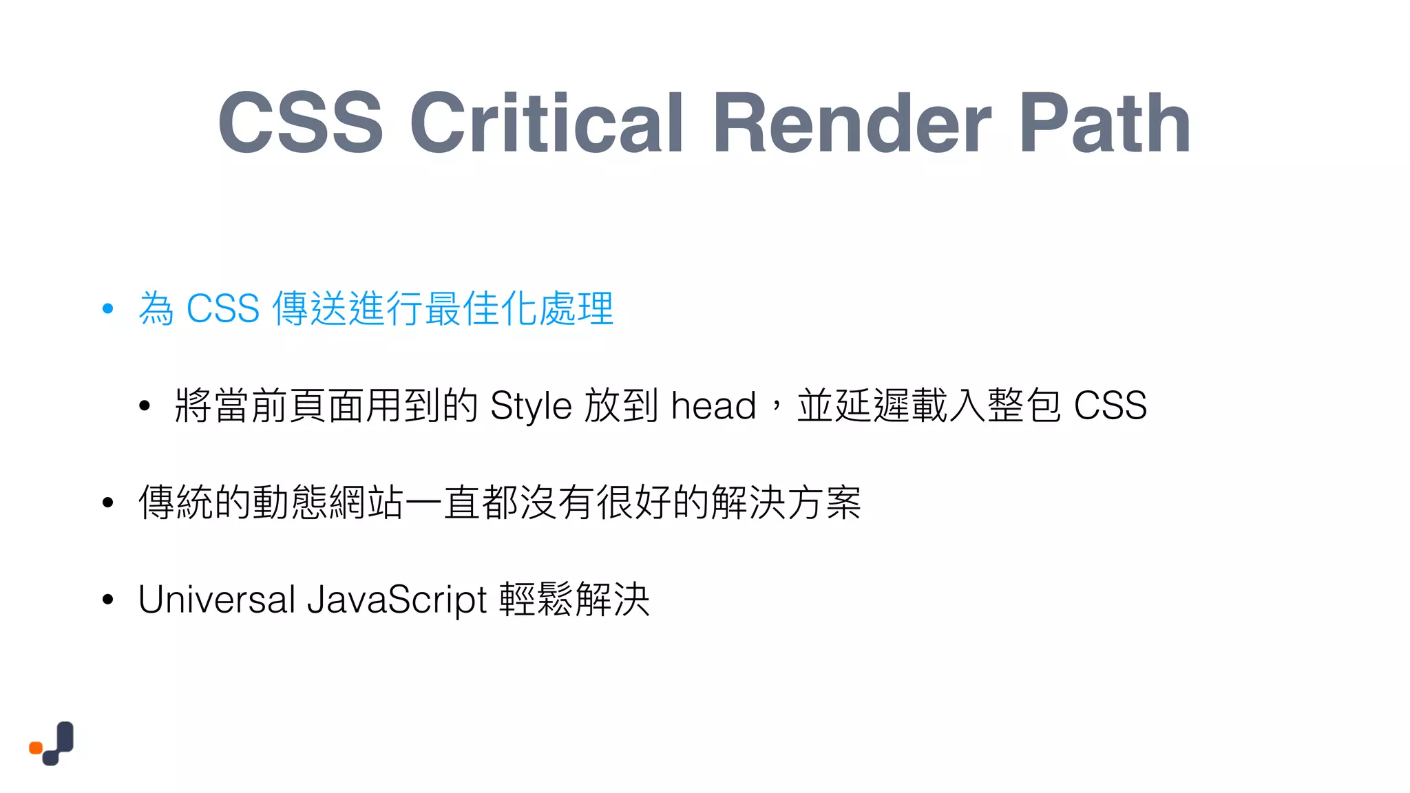 CSS Critical Render Path • CSS • Style head CSS • • Universal JavaScript 