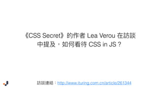 CSS Secret Lea Verou
CSS in JS ?
http://www.ituring.com.cn/article/261344
 