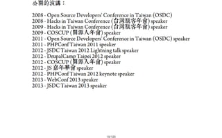 2013-05-18_JSDC.TW-security-for-frontend-engineer-final (後傳)