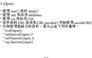 2013-05-18_JSDC.TW-security-for-frontend-engineer-final (後傳)