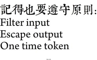 2013-05-18_JSDC.TW-security-for-frontend-engineer-final (後傳)