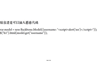 2013-05-18_JSDC.TW-security-for-frontend-engineer-final (後傳)