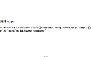 2013-05-18_JSDC.TW-security-for-frontend-engineer-final (後傳)