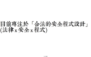 2013-05-18_JSDC.TW-security-for-frontend-engineer-final (後傳)