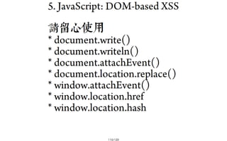 2013-05-18_JSDC.TW-security-for-frontend-engineer-final (後傳)