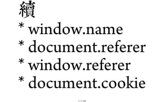 2013-05-18_JSDC.TW-security-for-frontend-engineer-final (後傳)