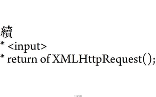 2013-05-18_JSDC.TW-security-for-frontend-engineer-final (後傳)